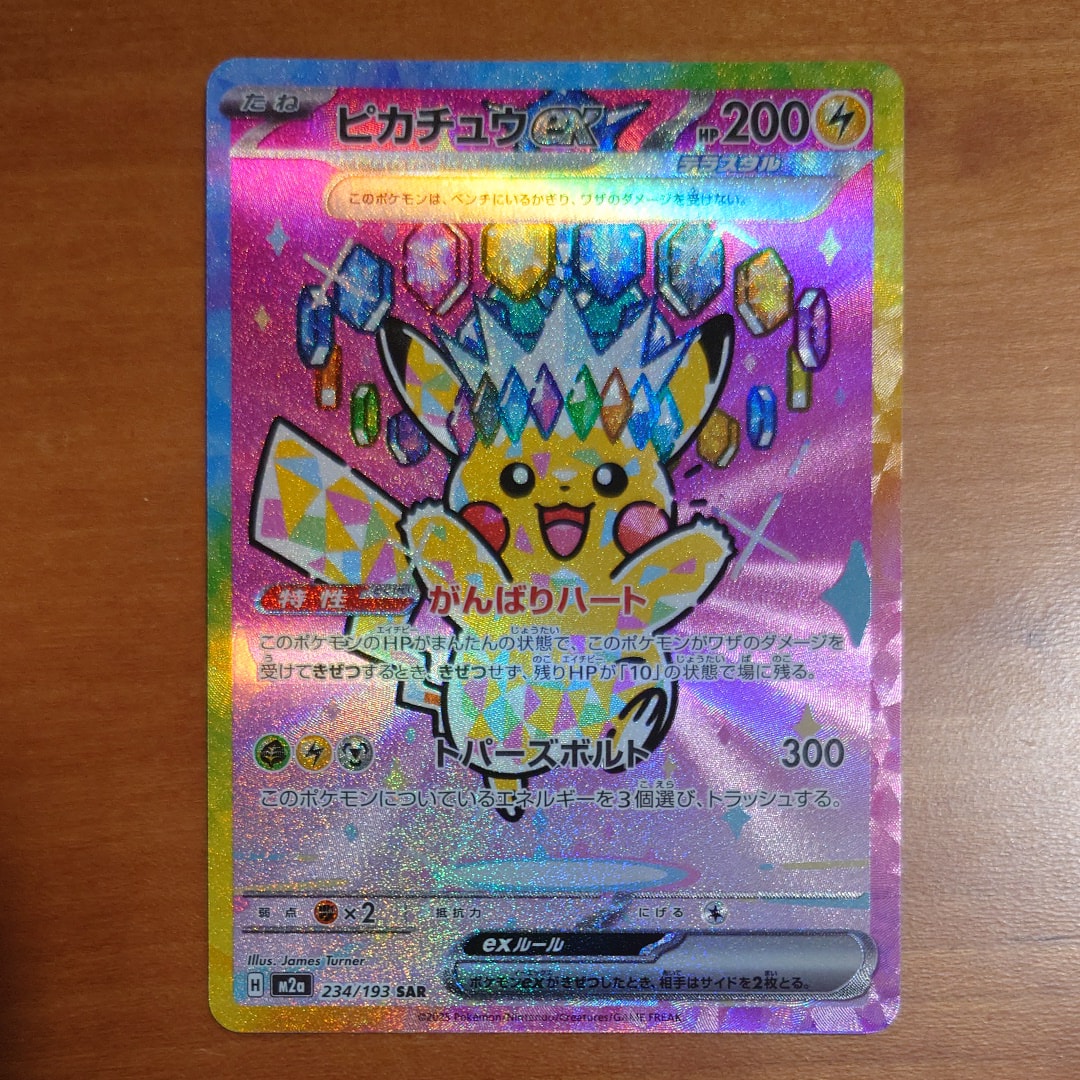 ピカチュウex SAR [M2a 234/193](ハイクラスパック「MEGAドリームex」)