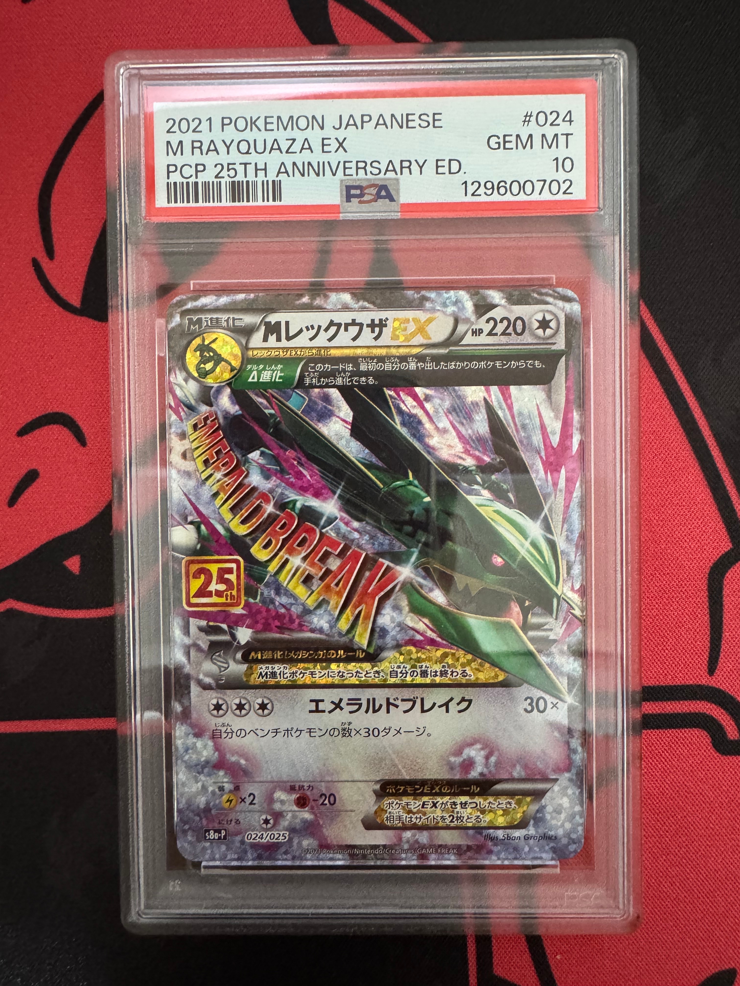 MレックウザEX: プロモ[S8a-P 024/025](プロモカードパック 25th ANNIVERSARY edition)
