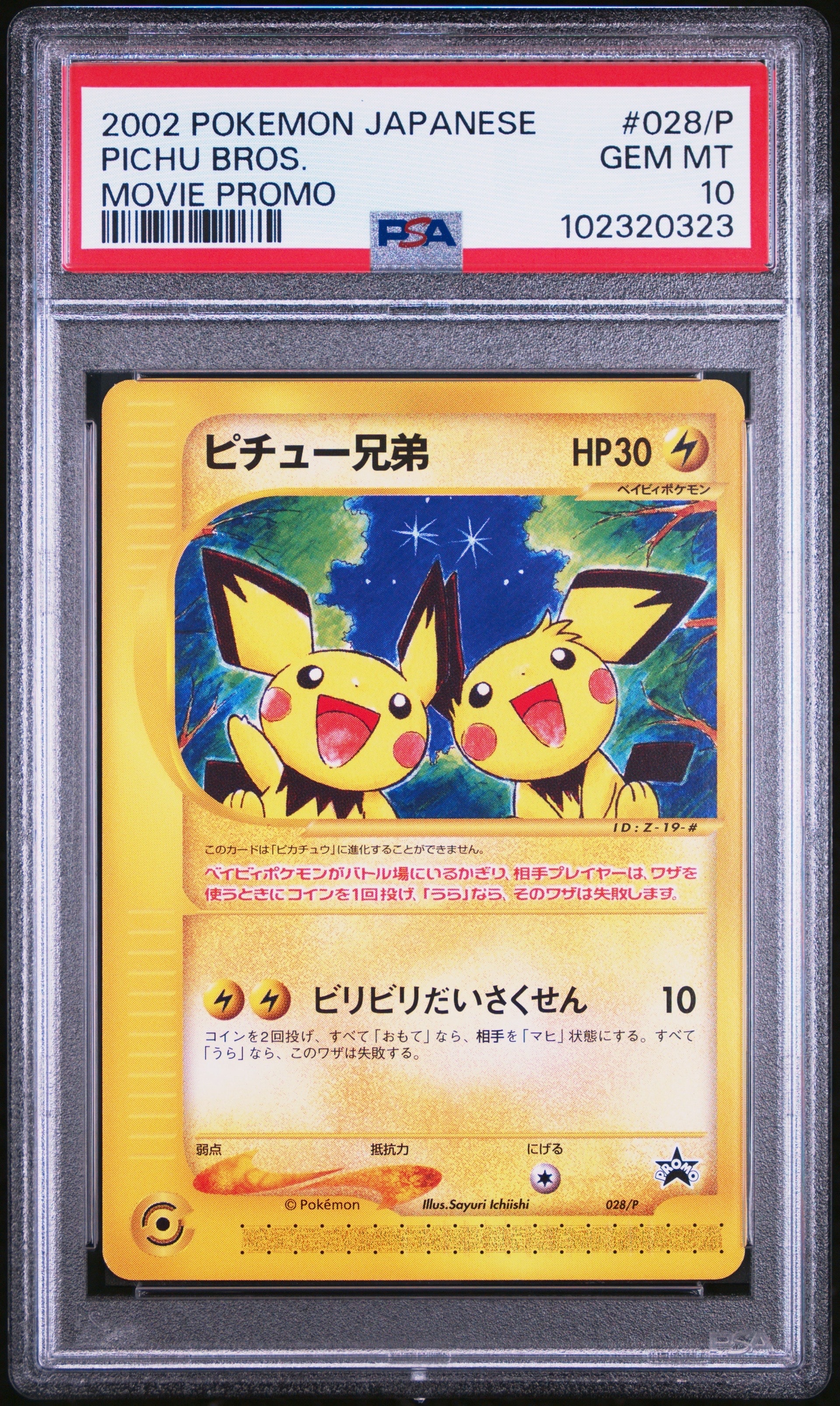 ピチュー兄弟 P [e-P 028](プロモーションカード「スタータートリプルゲットキャンペーン 赤緑コース 賞品」)