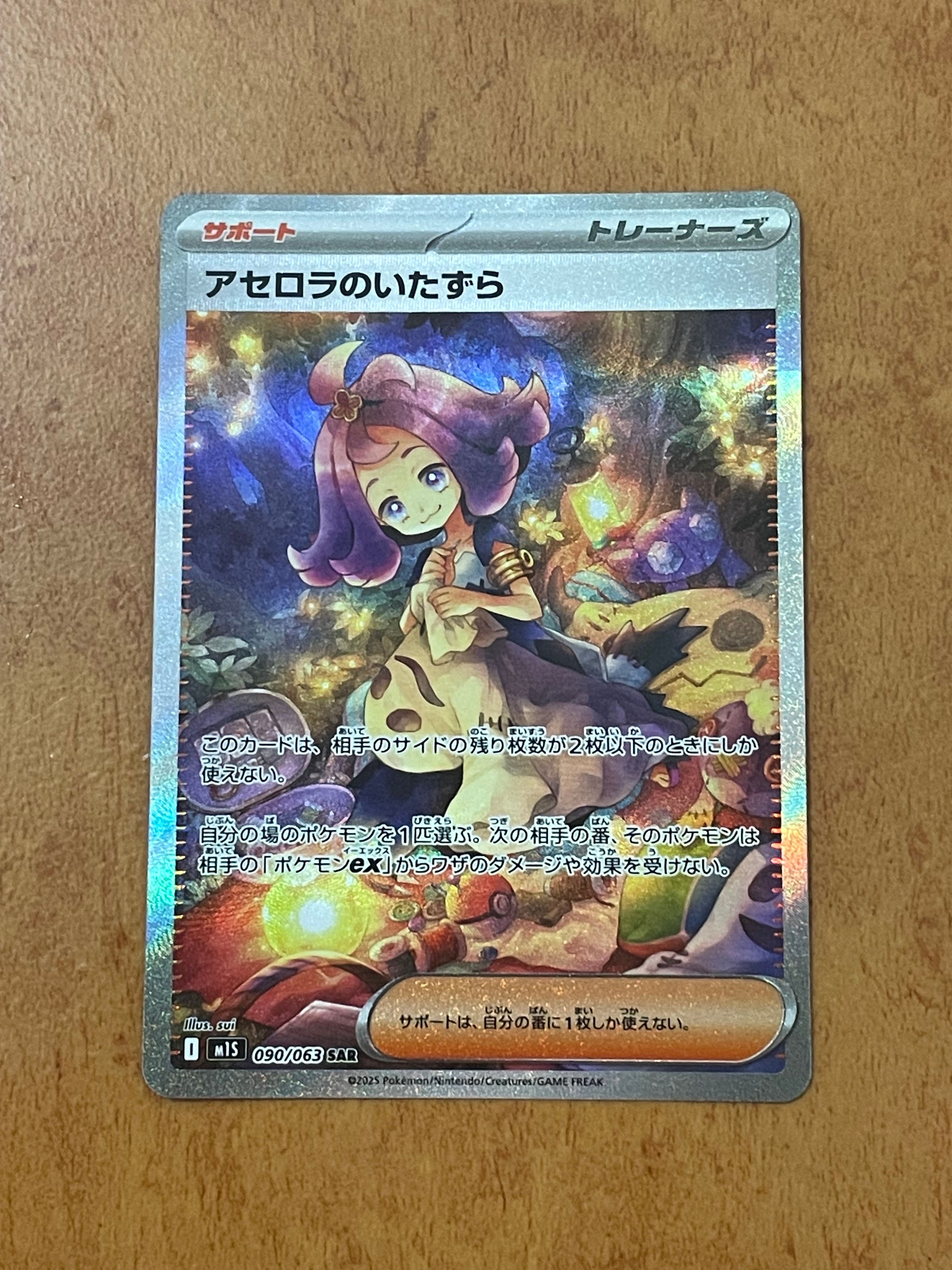 アセロラのいたずら SAR [M1S 090/063](拡張パック「メガシンフォニア」)