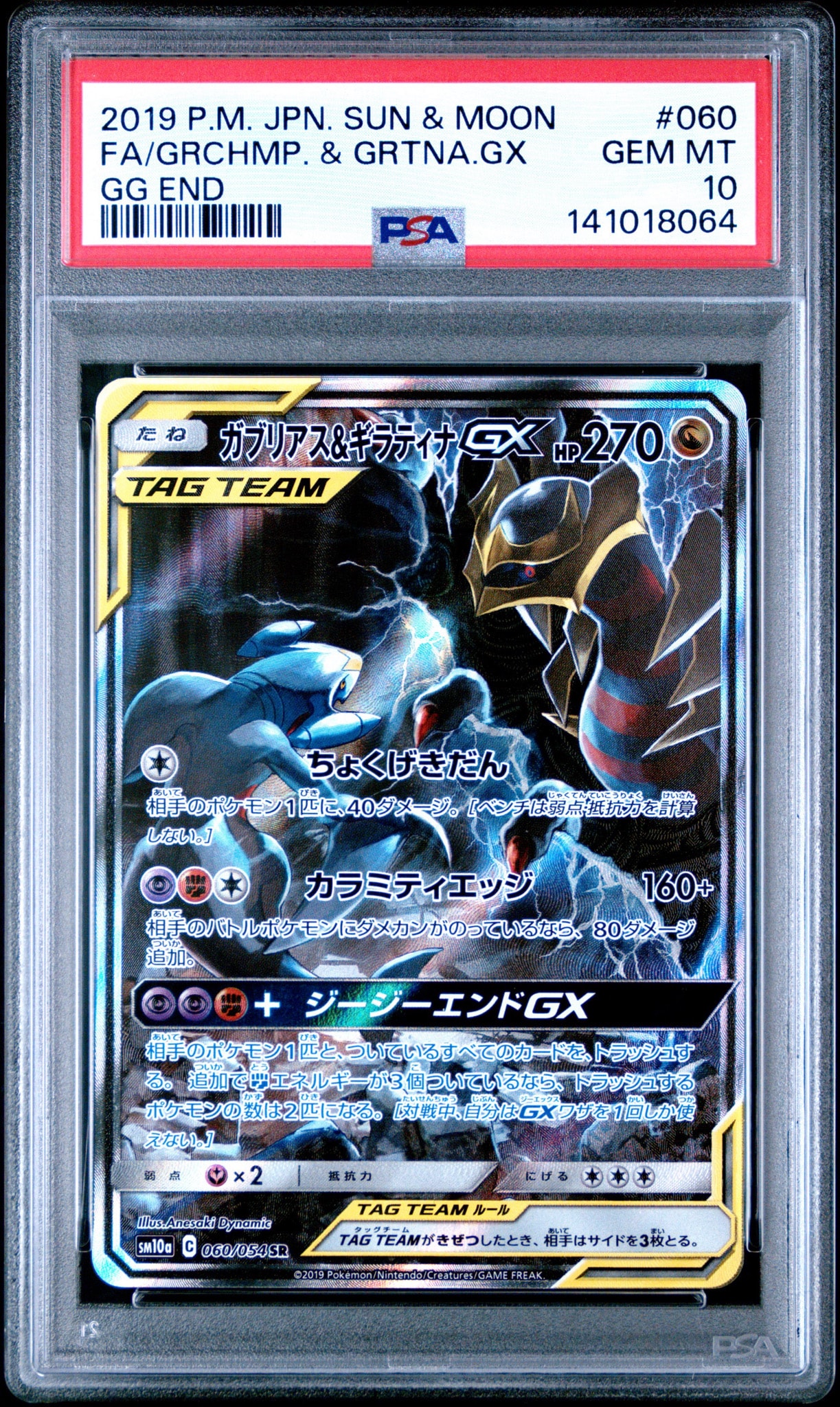 ガブリアス&ギラティナGX SR: SA[SM10a 060/054](強化拡張パック