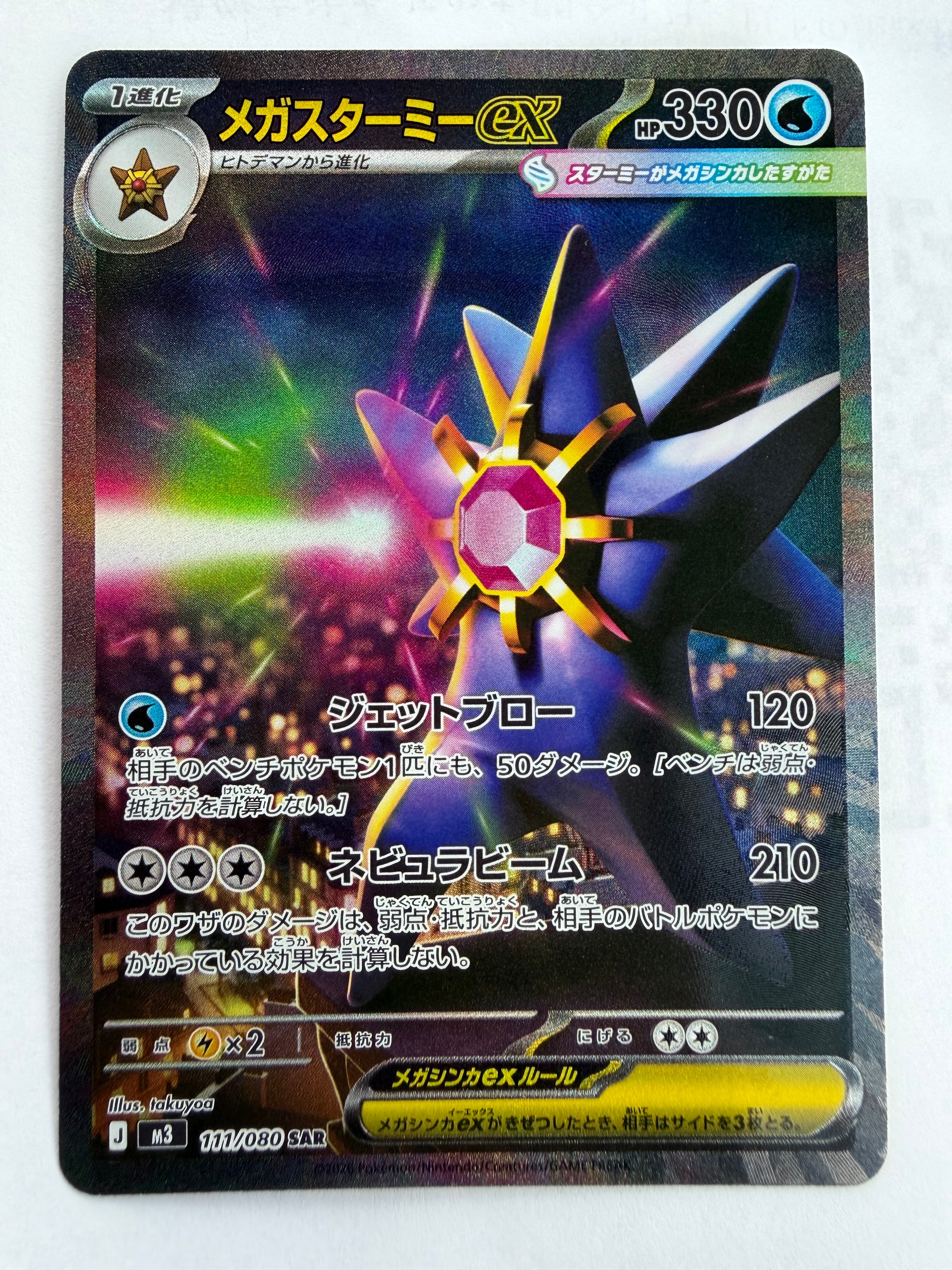 メガスターミーex SAR [M3 111/080](拡張パック「ムニキスゼロ」)