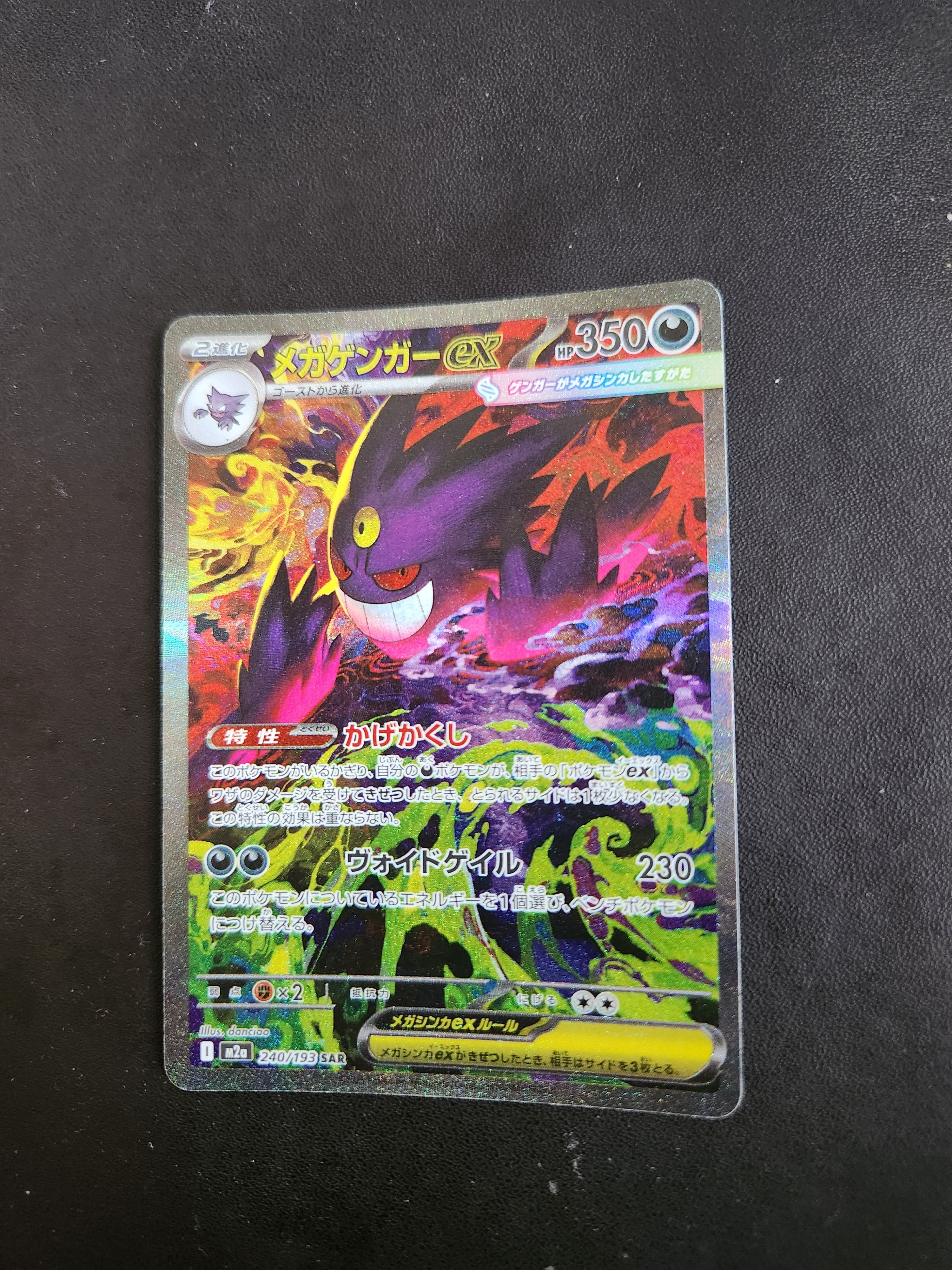 メガゲンガーex SAR [M2a 240/193](ハイクラスパック「MEGAドリームex