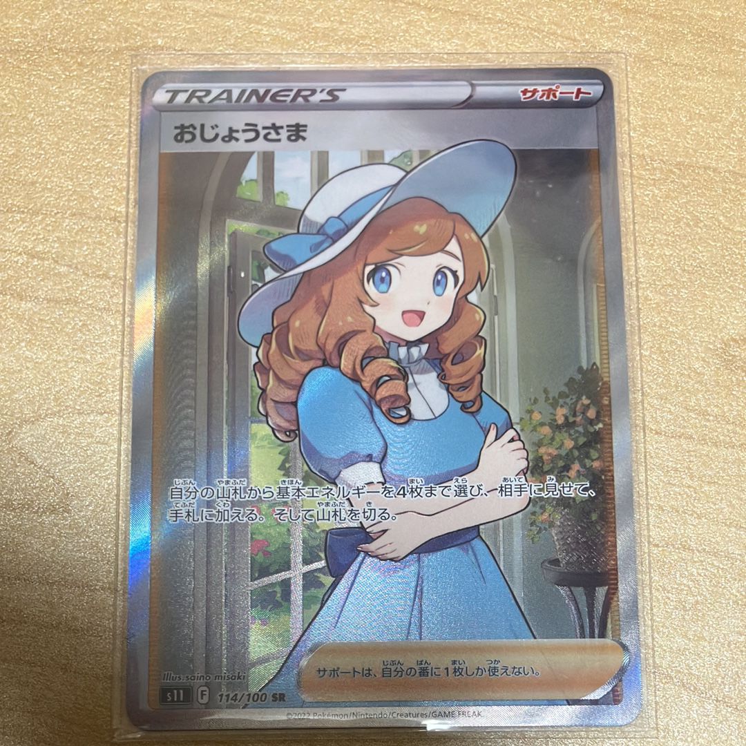 おじょうさま SR[S11 114/100](拡張パック「ロストアビス」)