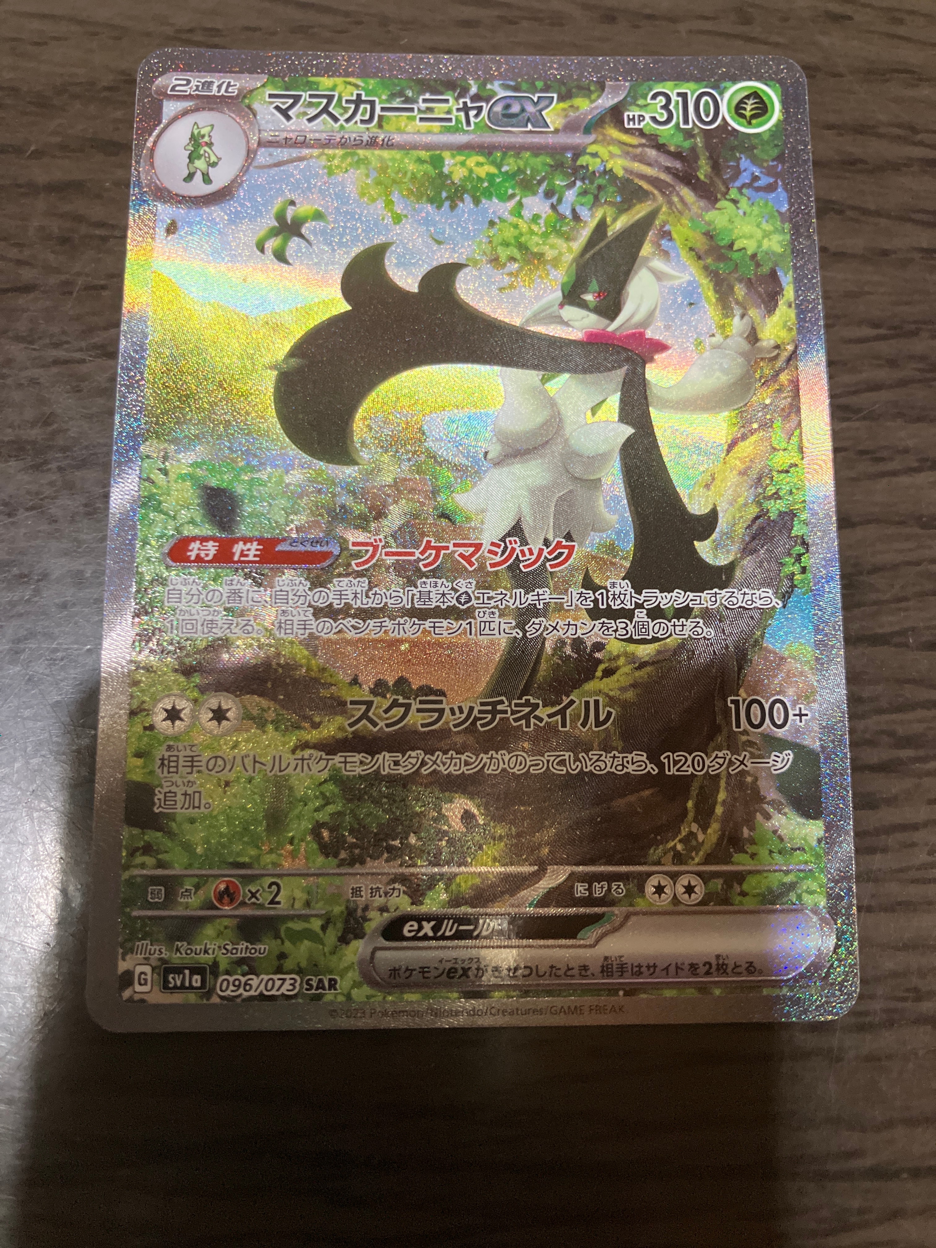 マスカーニャex SAR[SV1a 096/073](スカーレット&バイオレット 拡張パック「トリプレットビート」)