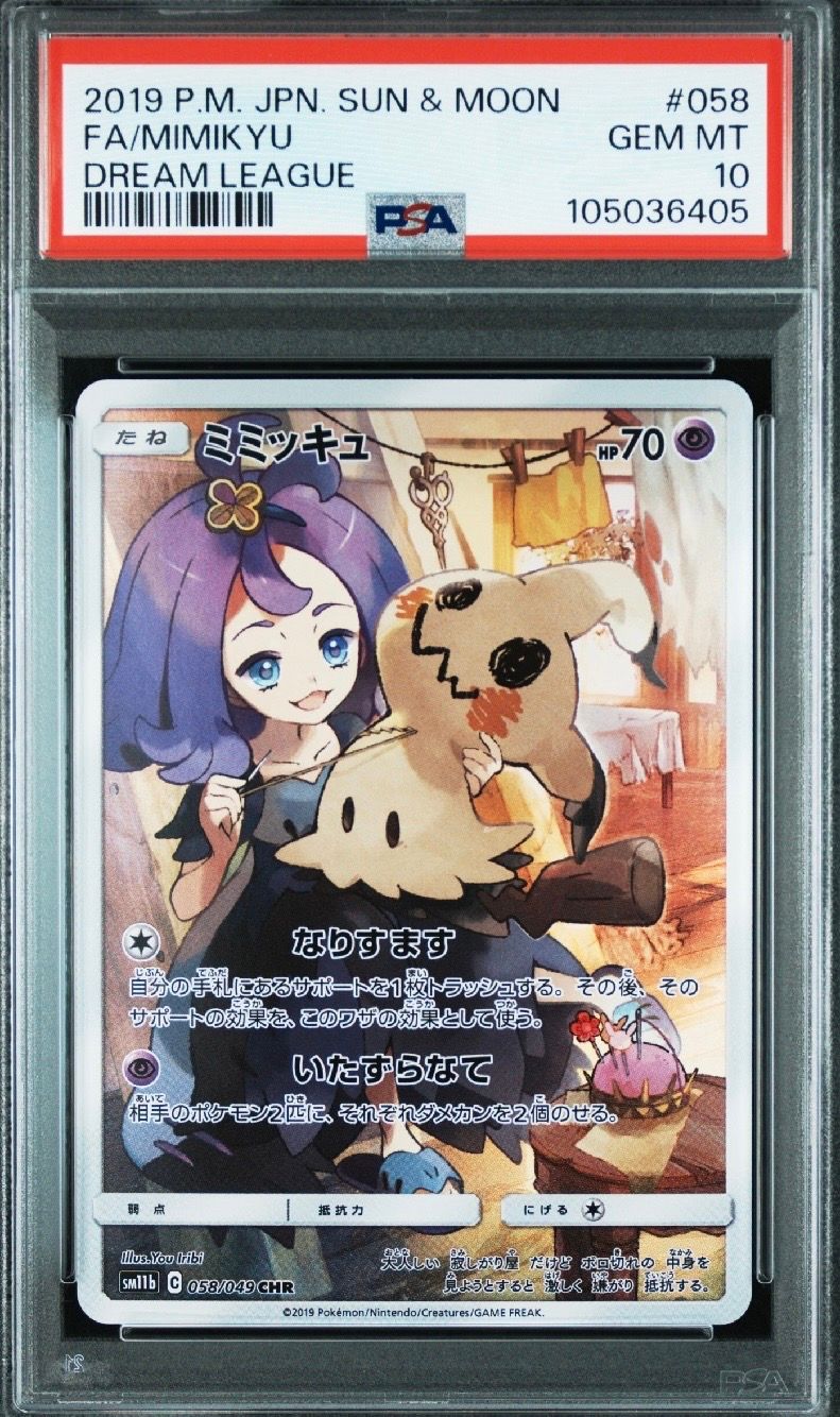 ミミッキュ (アセロラ) CHR[SM11b 058/049](強化拡張パック「ドリームリーグ」)
