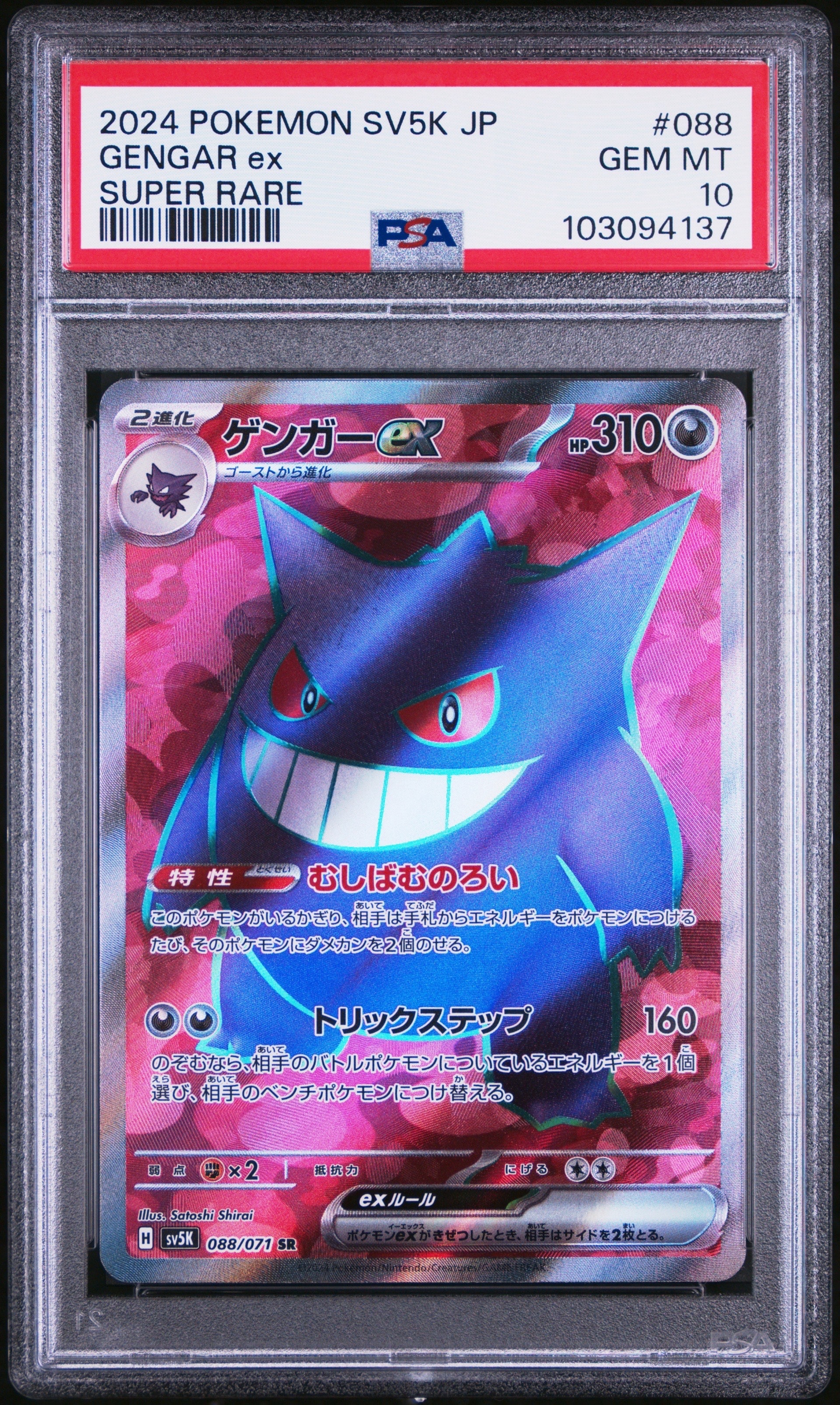 ゲンガーex SR [SV5K 088/071](拡張パック「ワイルドフォース」)