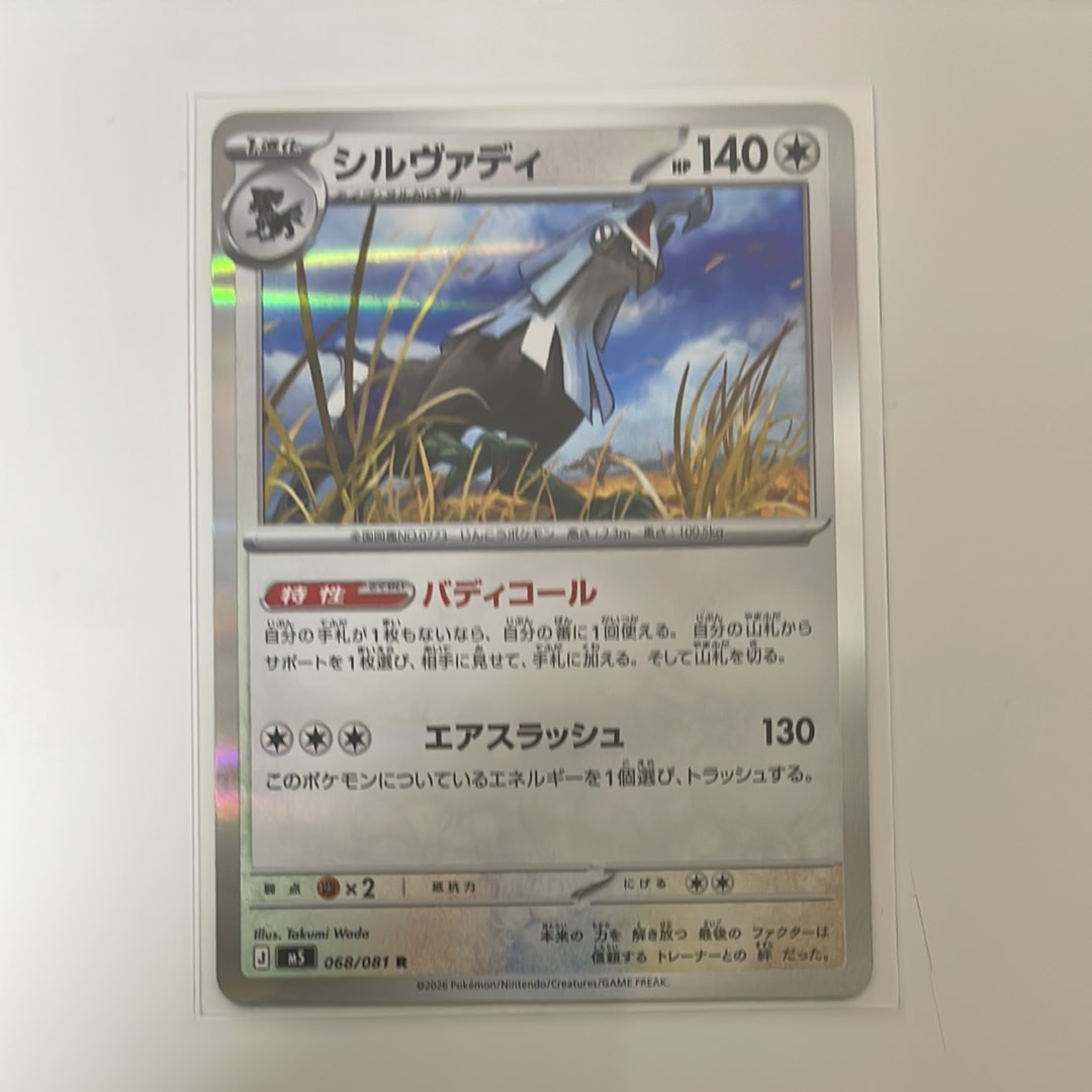 シルヴァディ R [M5 068/081](拡張パック「アビスアイ」)