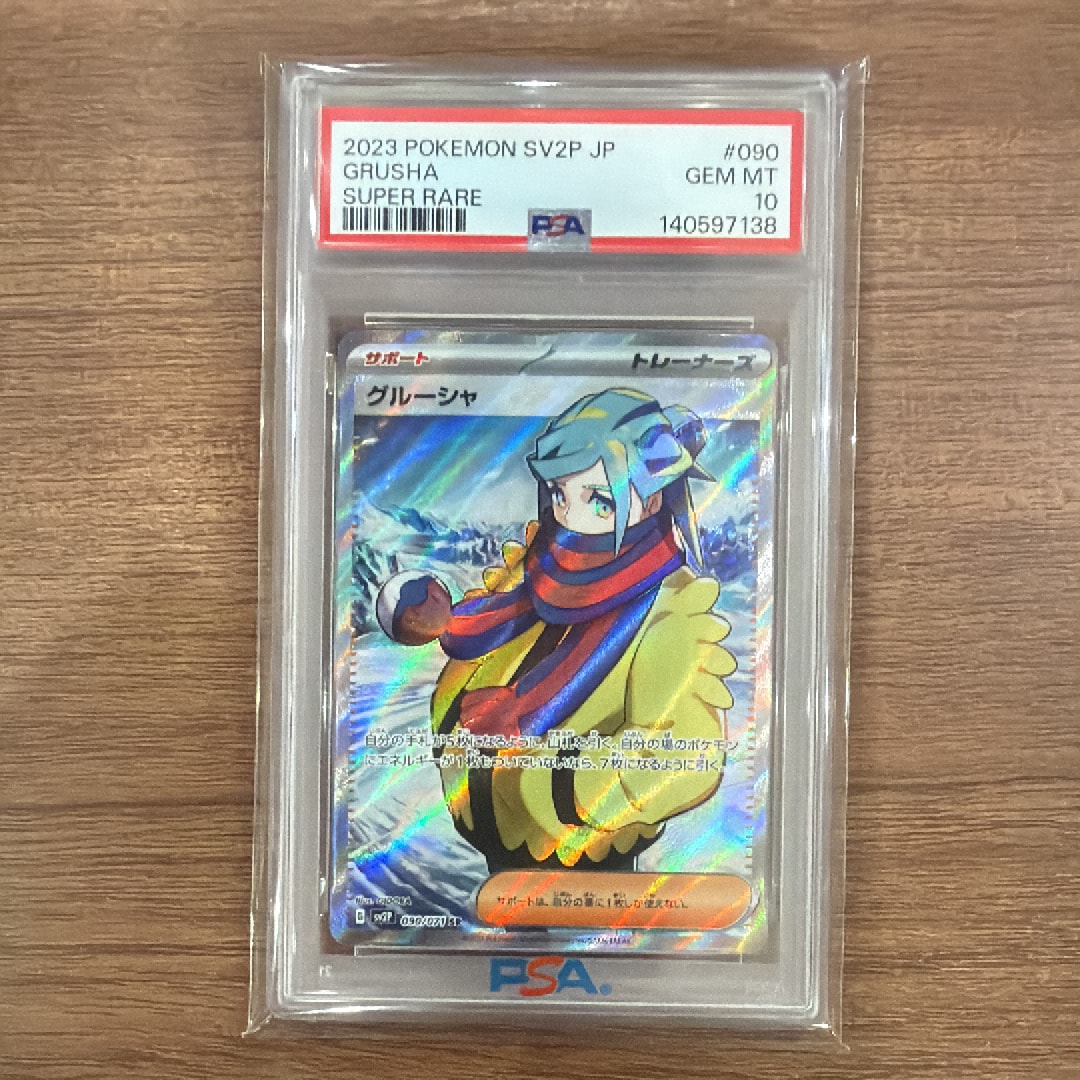 PSA10】グルーシャ SR[SV2P 090/071](拡張パック「スノーハザード」) 1