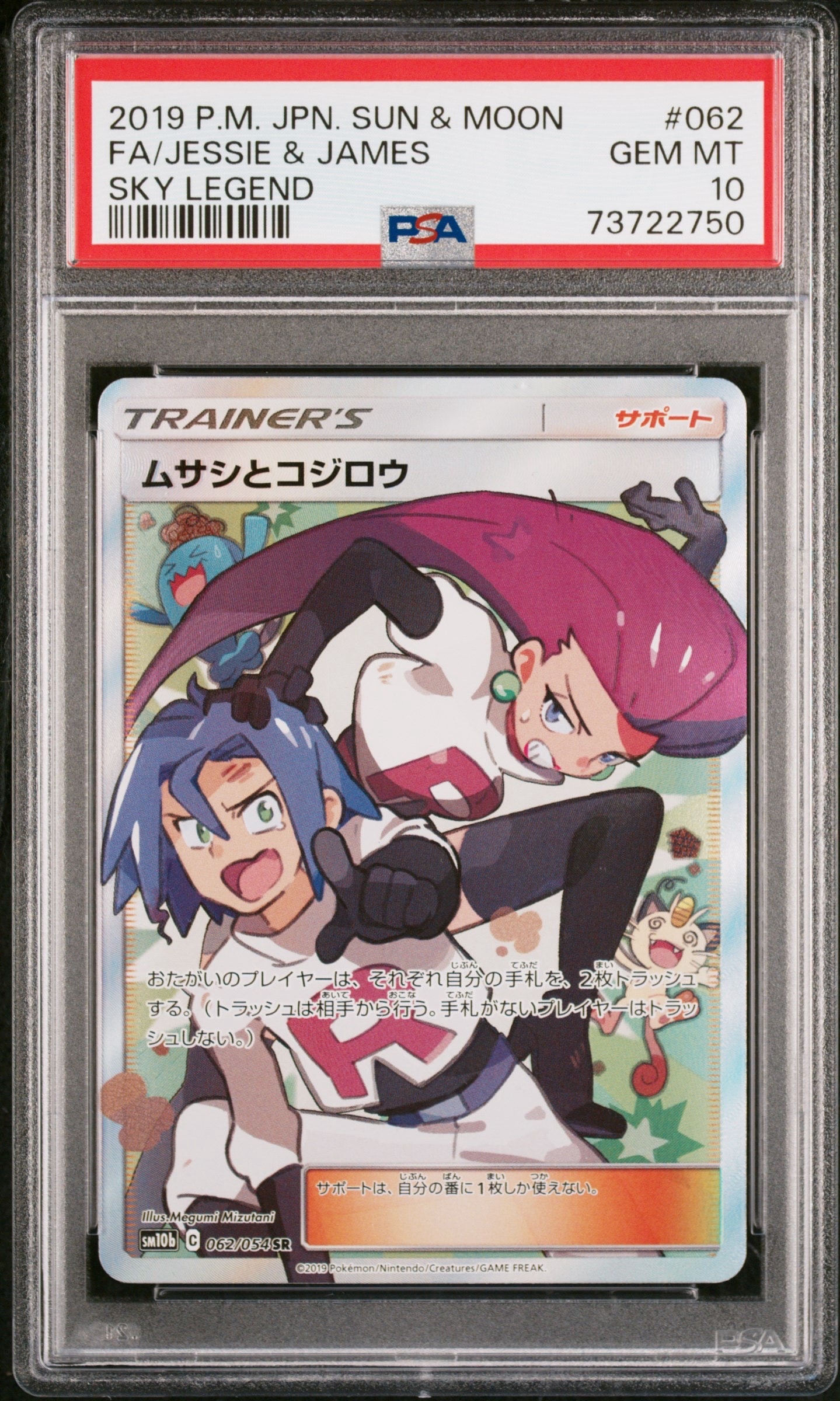 ムサシとコジロウ SR[SM10b 062/054](強化拡張パック「スカイレジェンド」)