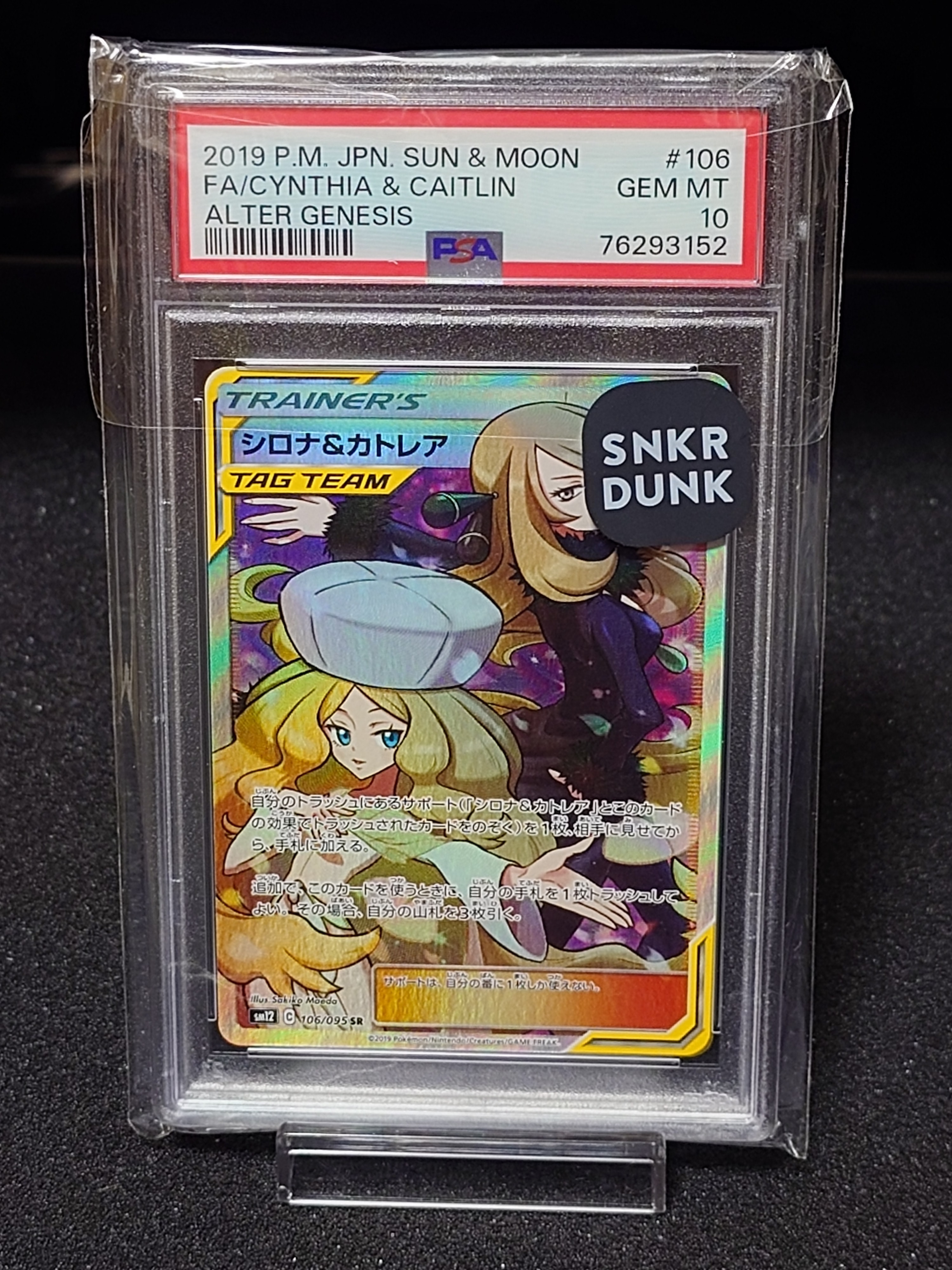 シロナ&カトレア SR[SM12 106/095](拡張パック「オルタージェネシス」)