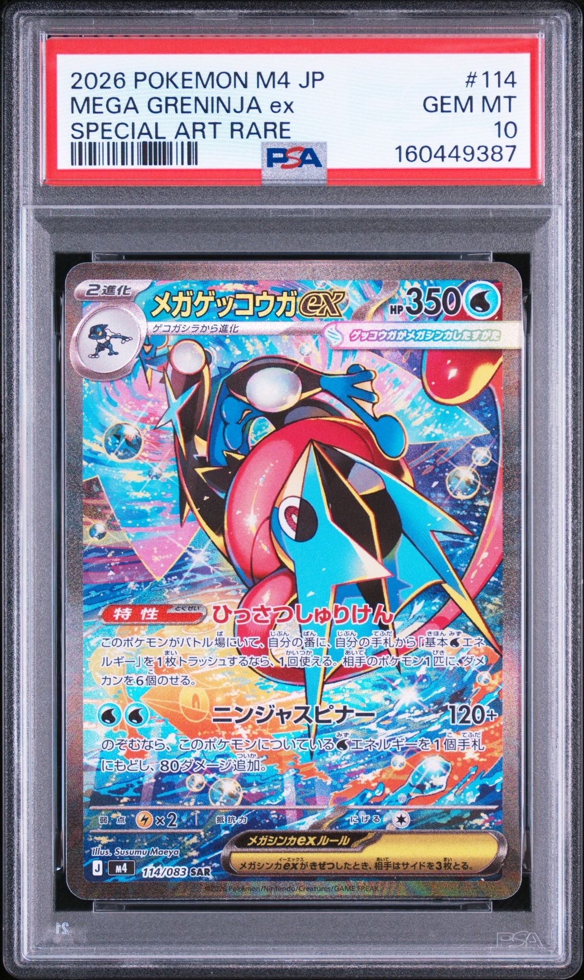 ニンジャスピナー メガゲッコウガex SAR メガゲッコウガex SAR [M4 114/083](拡張パック「ニンジャスピナー