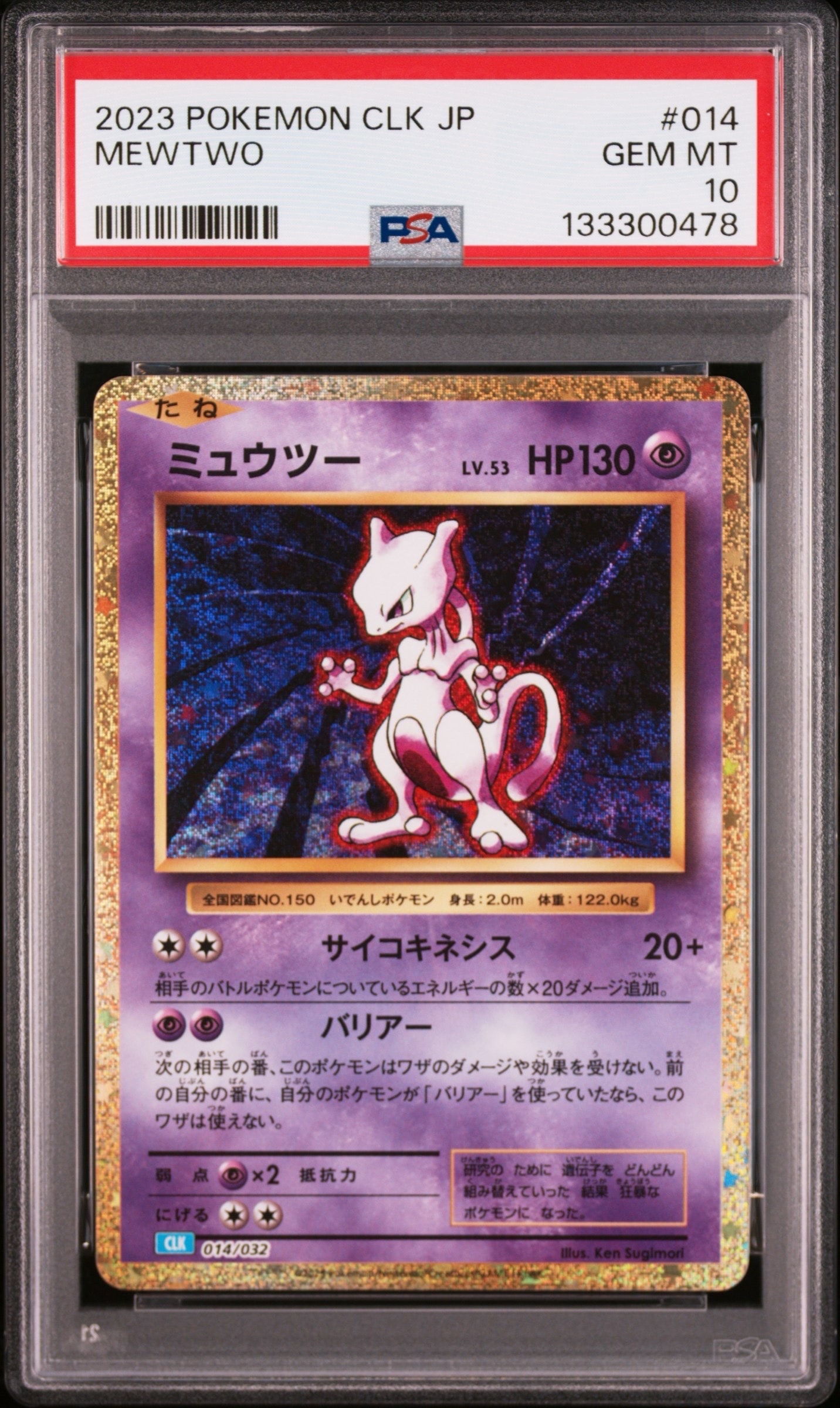 ミュウツー [CLK 014/032](ポケモンカードゲーム Classic)