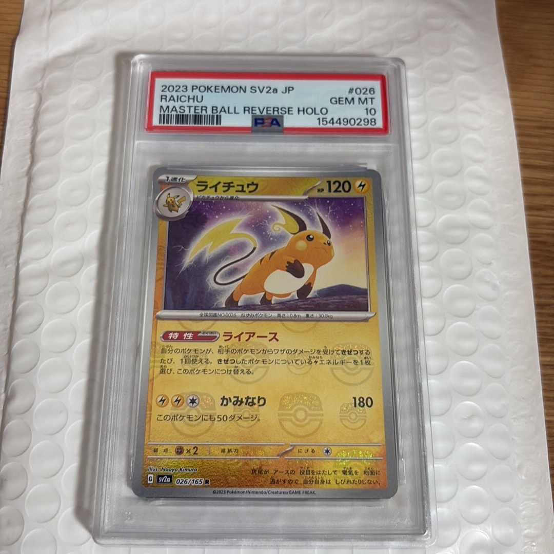 ライチュウ R: マスターボールミラー[SV2a 026/165](強化拡張パック「ポケモンカード151」)