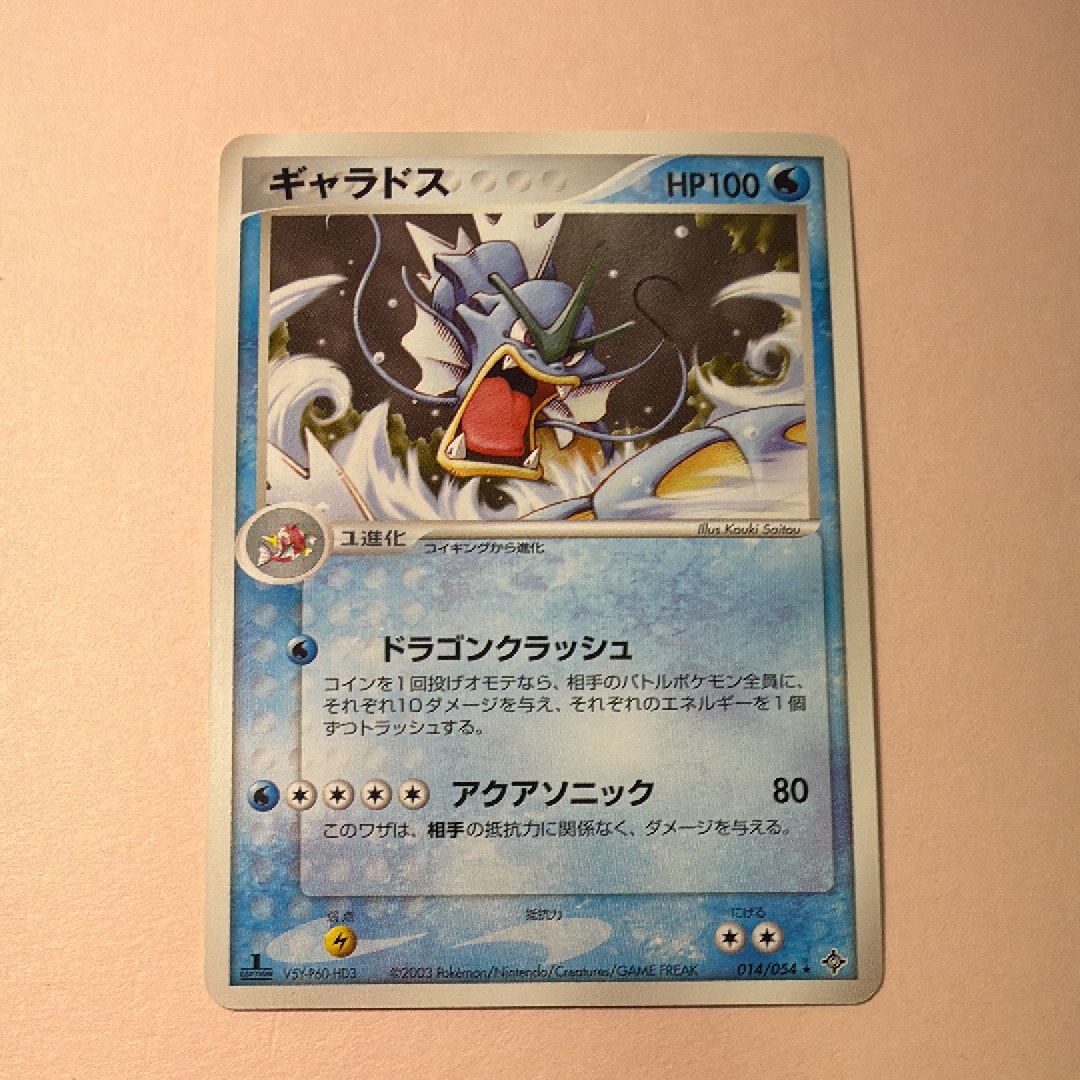 ギャラドス ★ :1ED [ADV3 014/054](拡張パック第3弾「天空の覇者」)