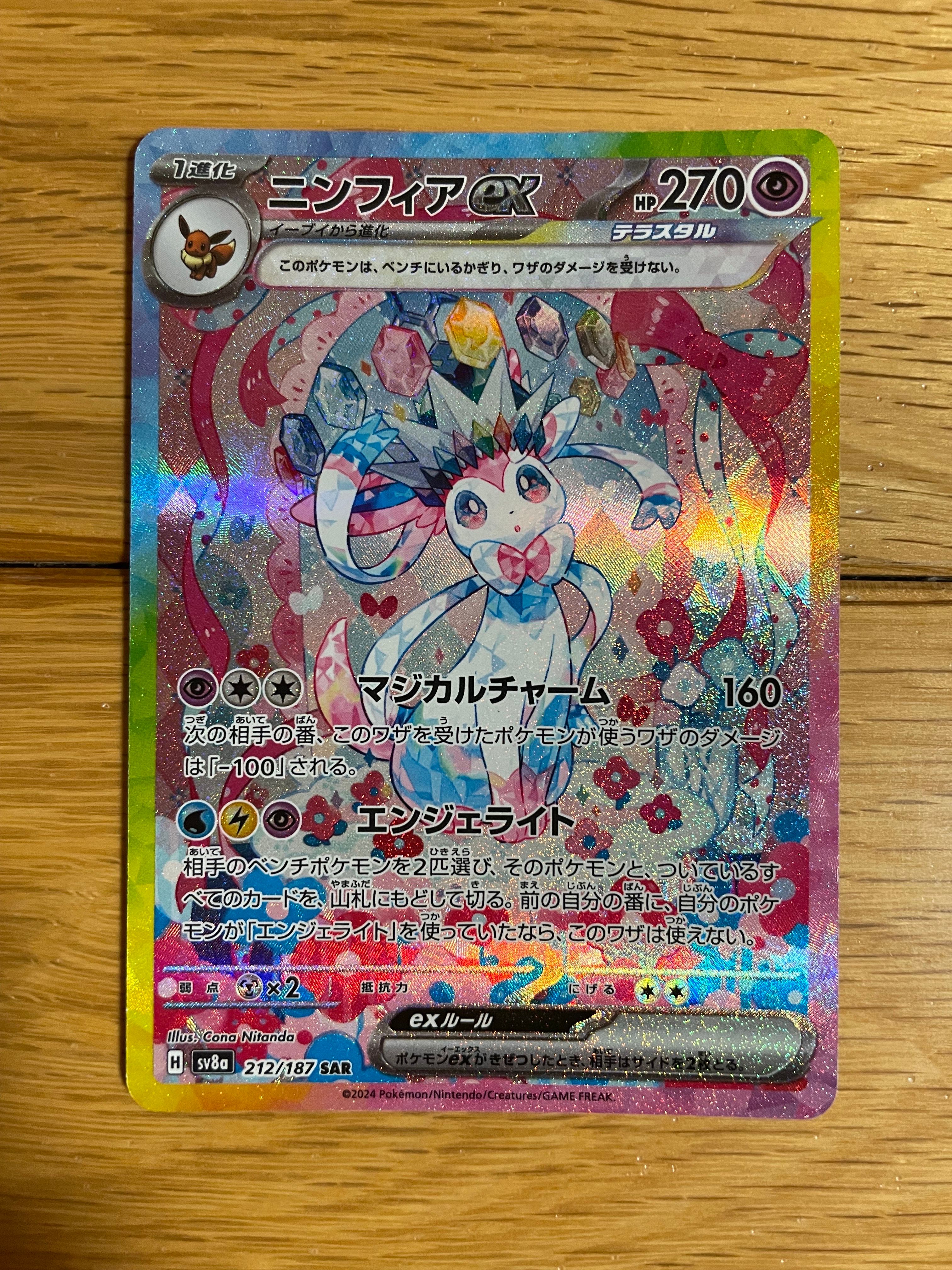 ニンフィアex SAR [SV8a 212/187](ハイクラスパック「テラスタルフェスex」)