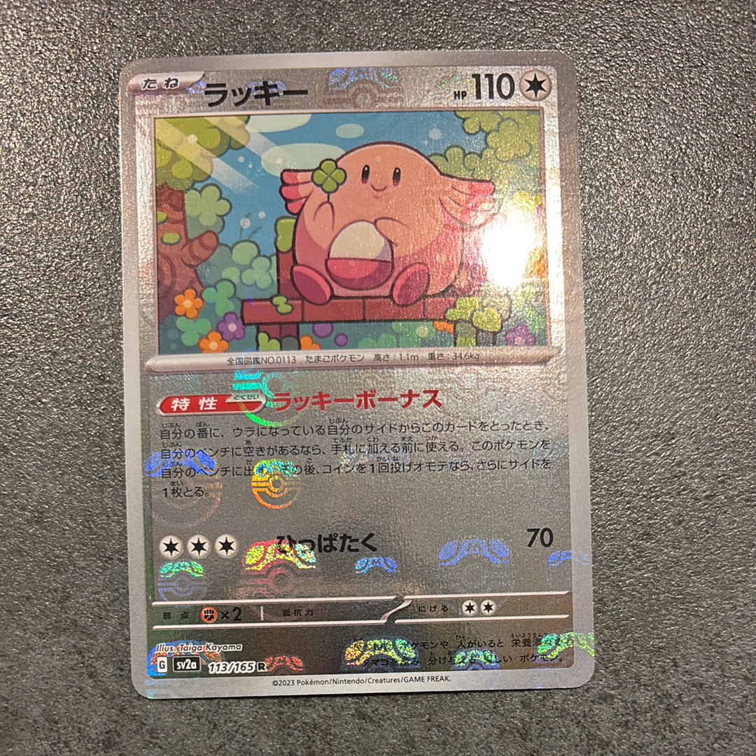 ラッキー R: マスターボールミラー[SV2a 113/165](強化拡張パック「ポケモンカード151」)