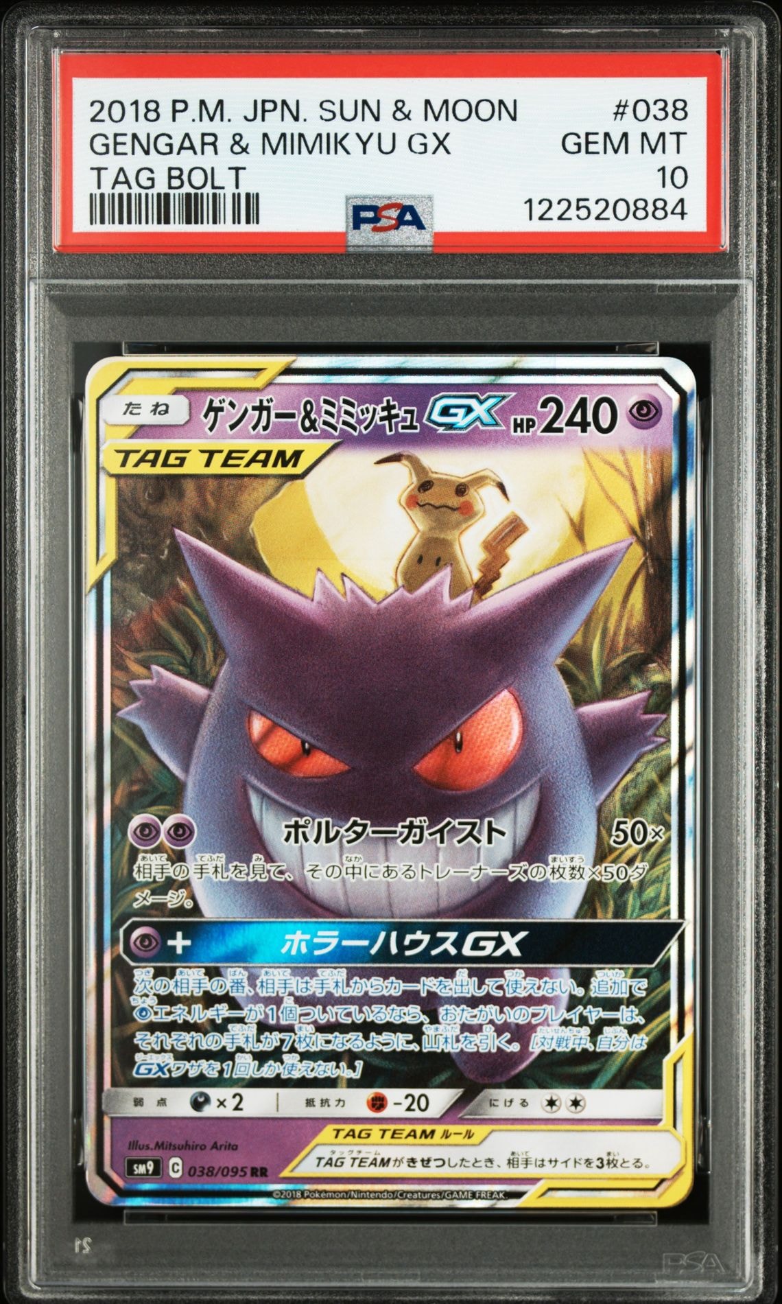 ゲンガー&ミミッキュGX RR [SM9 038/095](拡張パック「タッグボルト」)
