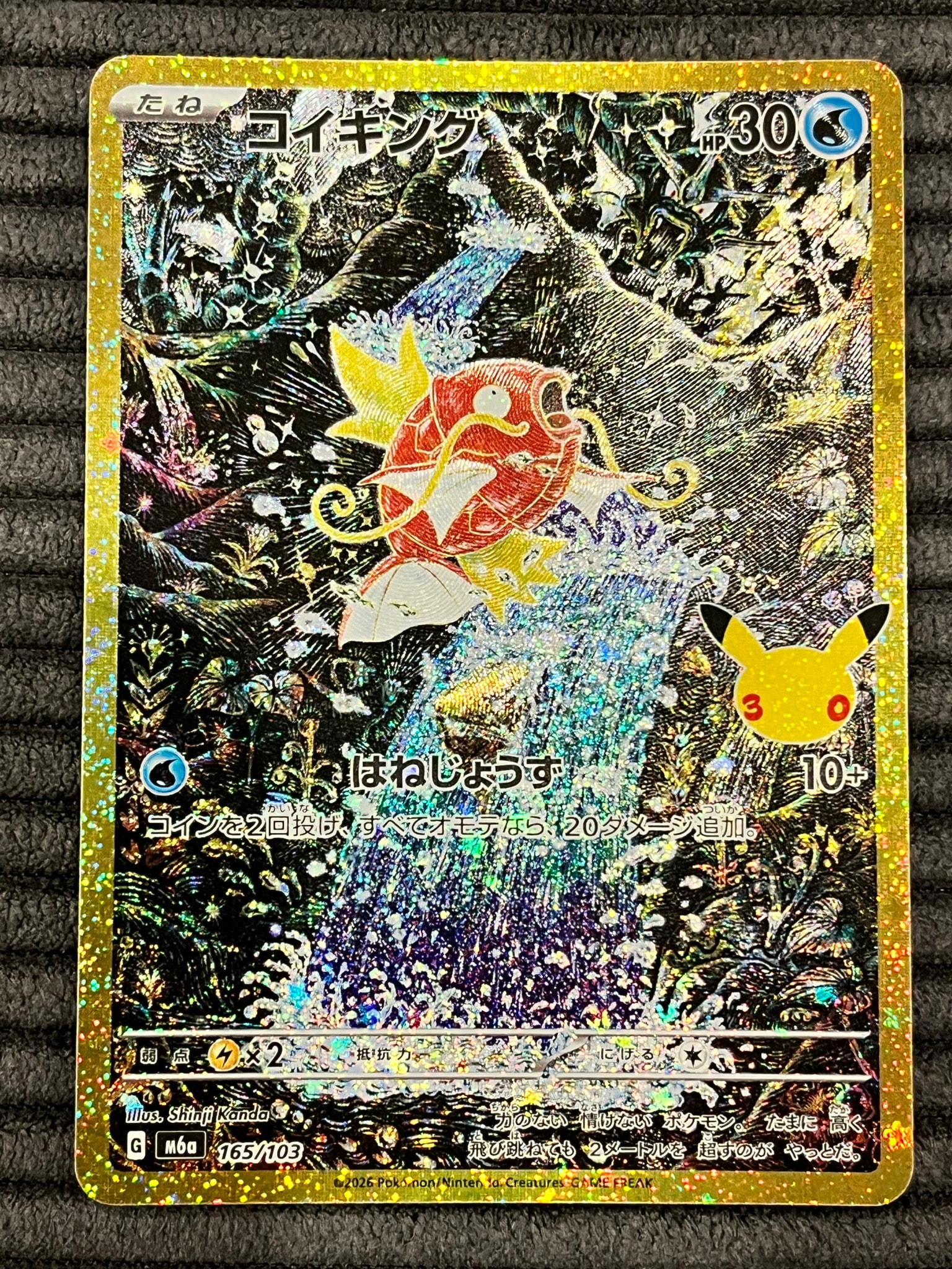 コイキング [M6a 165/103](拡張パック「30th CELEBRATION」)