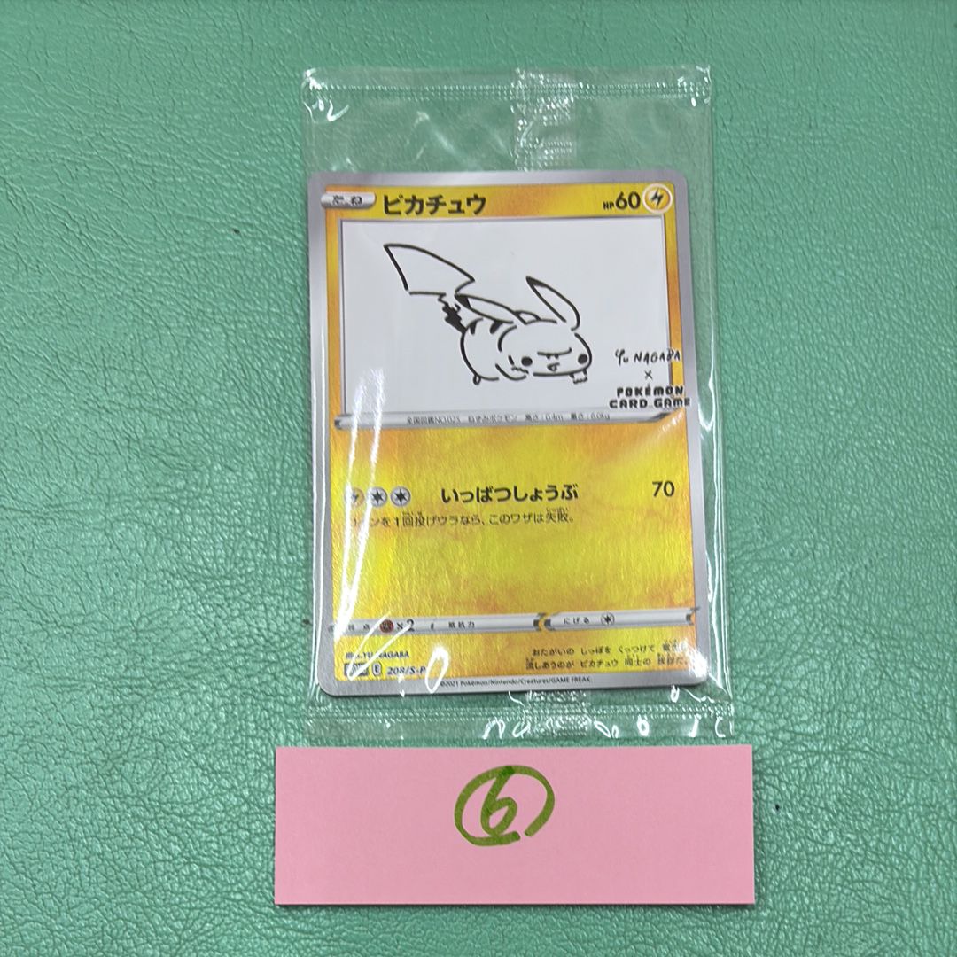 ピカチュウ:プロモ [S-P 208](「YU NAGABA×ポケモンカードゲーム」プロモーションカード「S-P」)