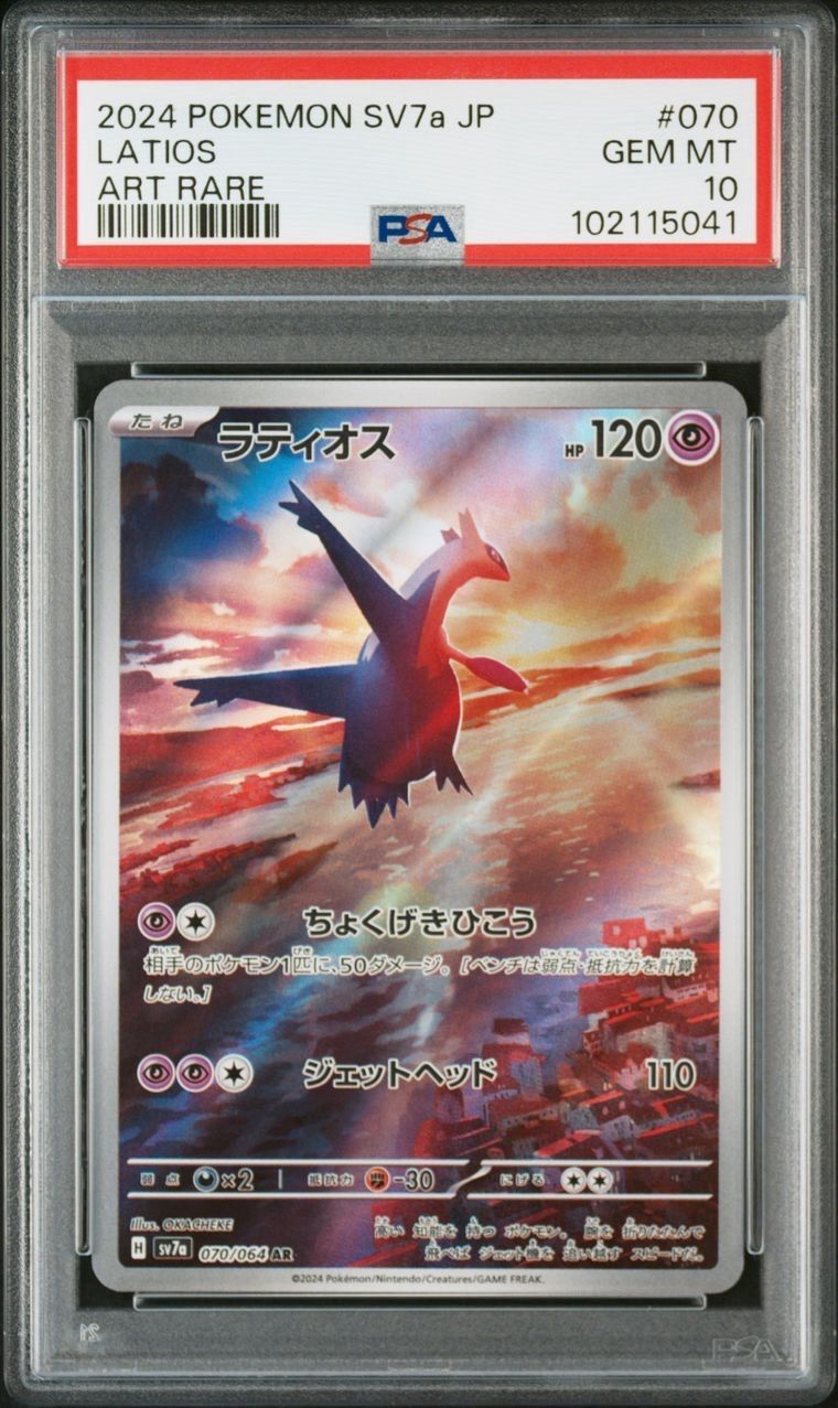 ラティオス AR [SV7a 070/064](強化拡張パック「楽園ドラゴーナ」)