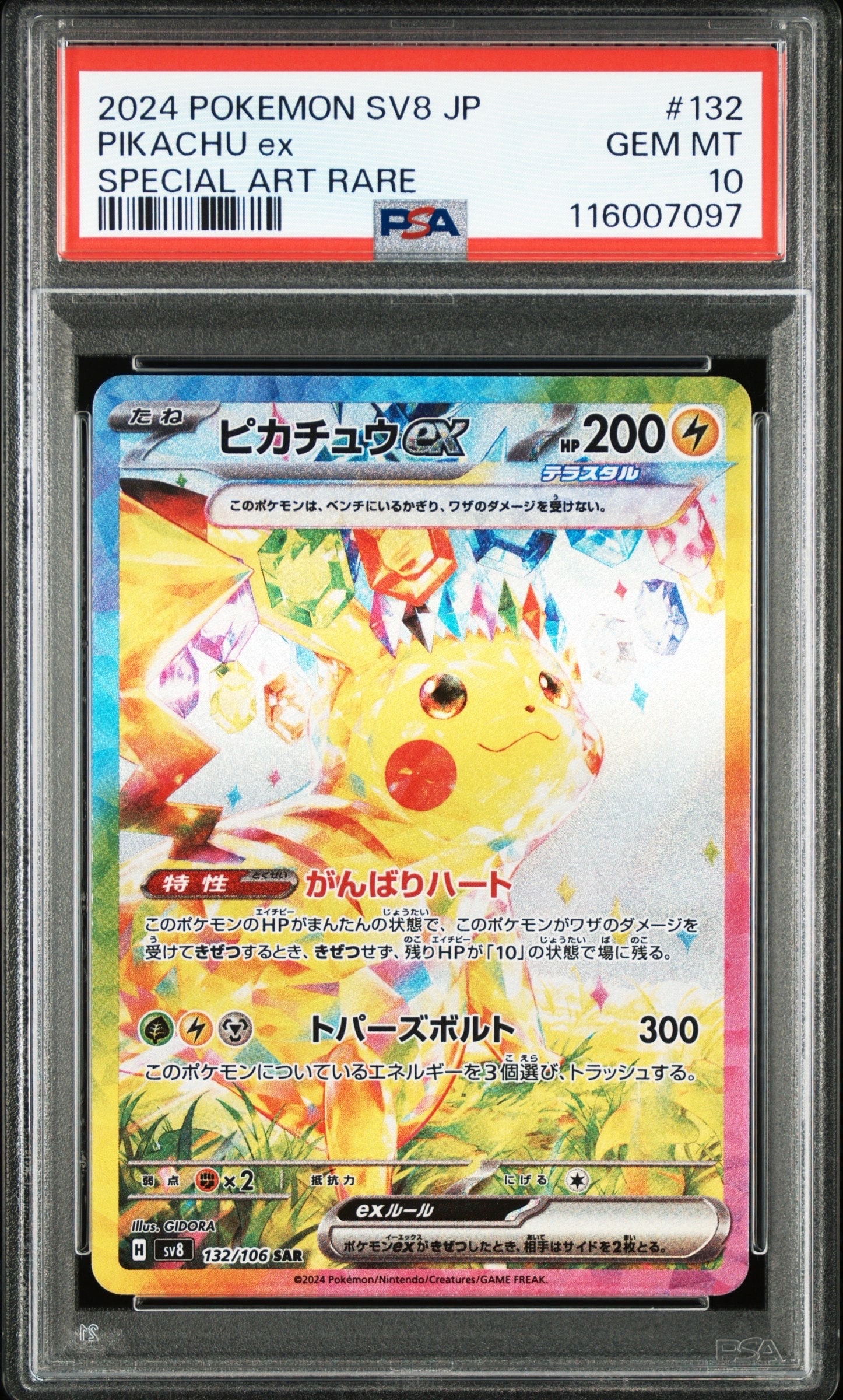 ピカチュウex SAR [SV8 132/106](拡張パック「超電ブレイカー」)の新品