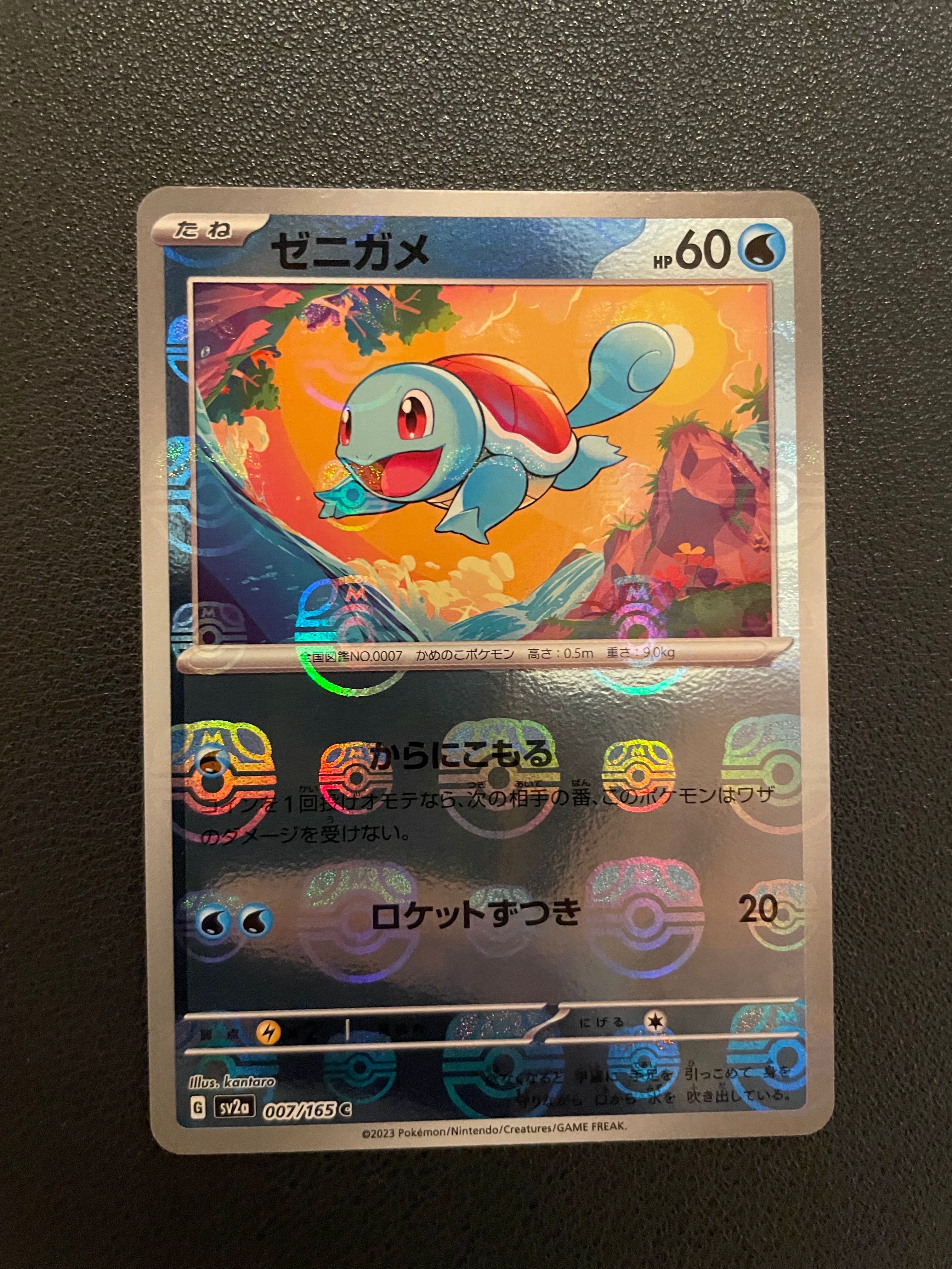ゼニガメ C: マスターボールミラー[SV2a 007/165](強化拡張パック「ポケモンカード151」)