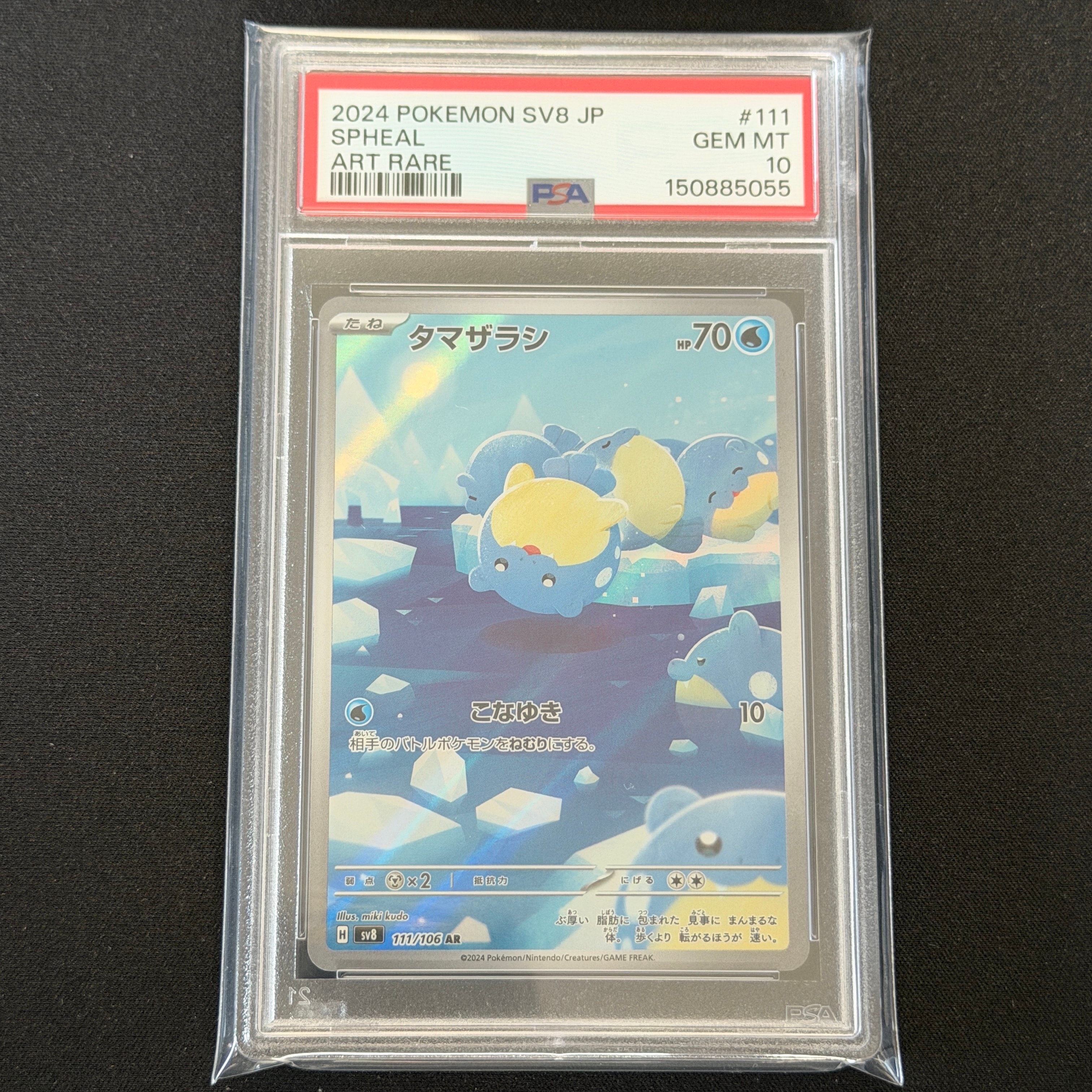 PSA10】タマザラシ AR [SV8 111/106](拡張パック「超電ブレイカー」) 1