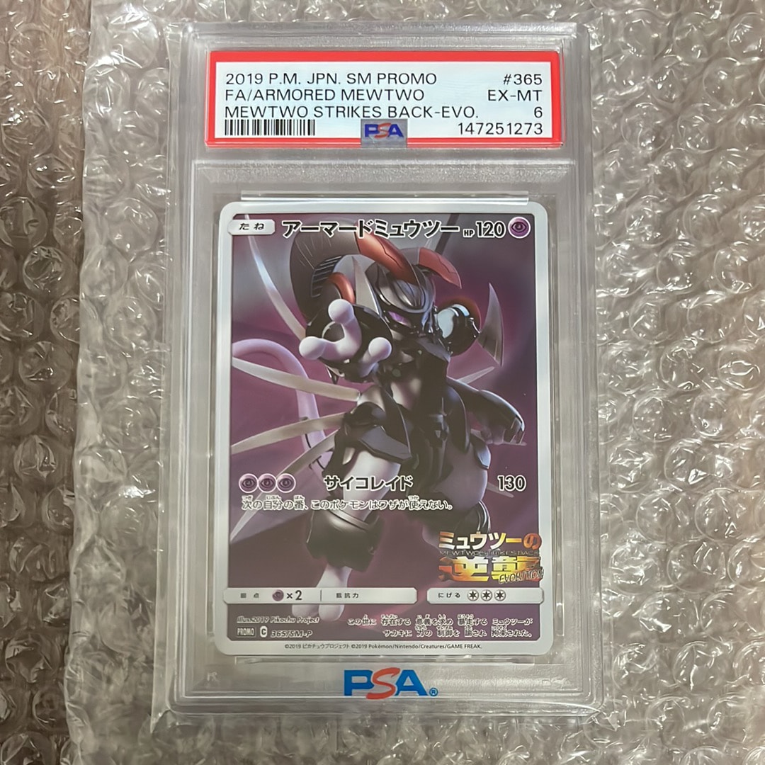 アーマードミュウツー: プロモ (開封済) [SM-P 365](プロモーション