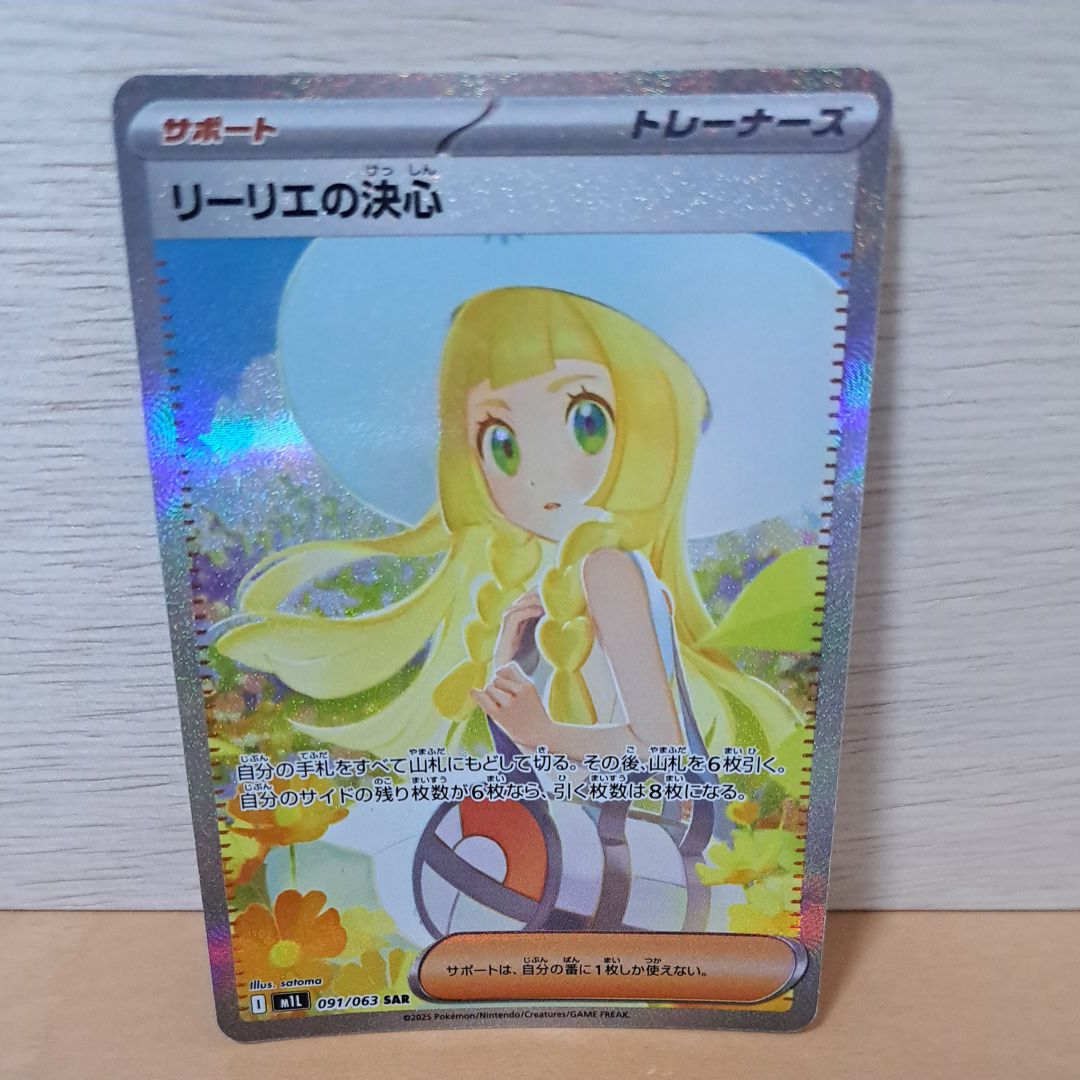 リーリエの決心 SAR [M1L 091/063](拡張パック「メガブレイブ」)