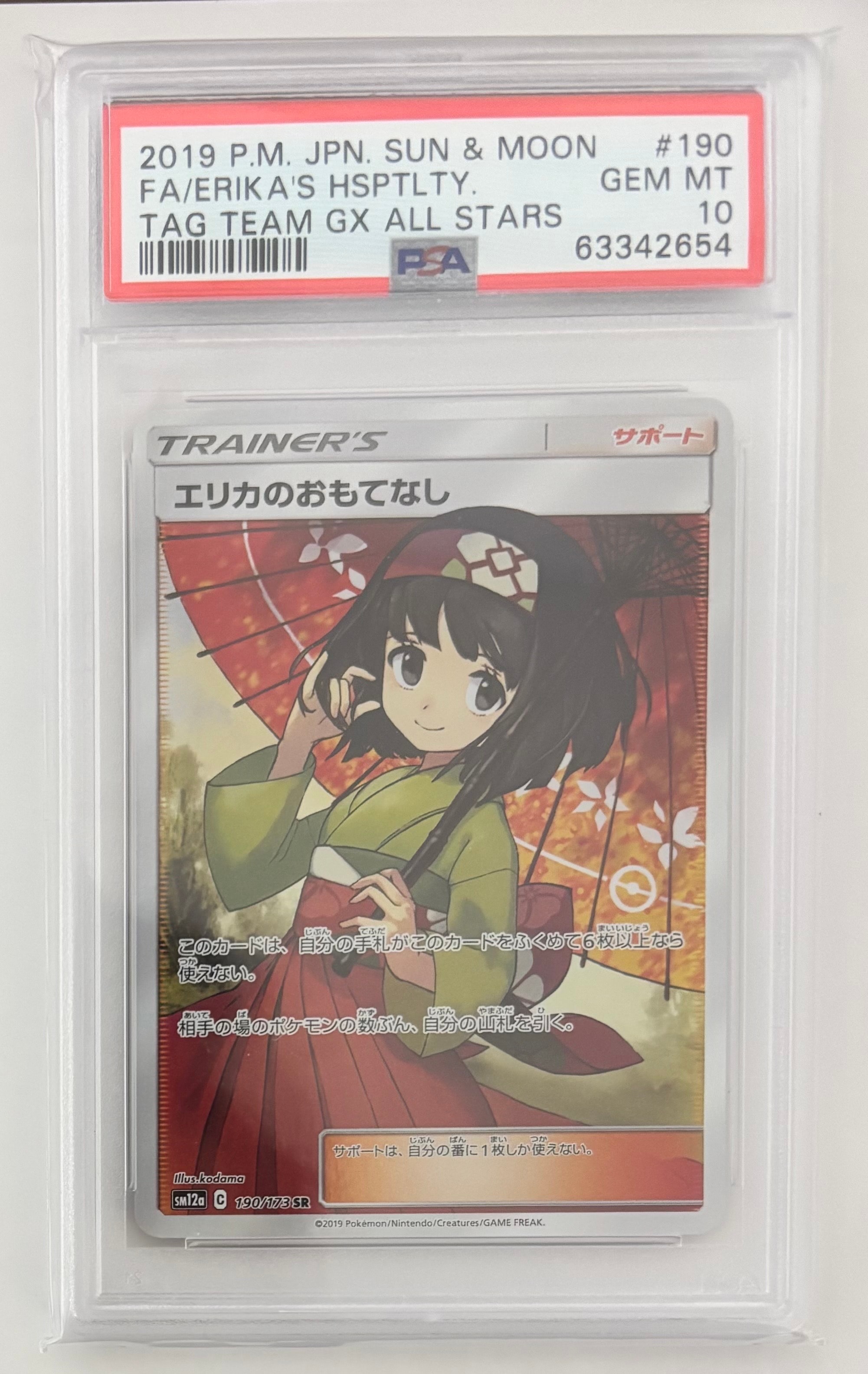 エリカのおもてなし SR[SM12a 190/173](ハイクラスパック「TAG TEAM GX タッグオールスターズ」)