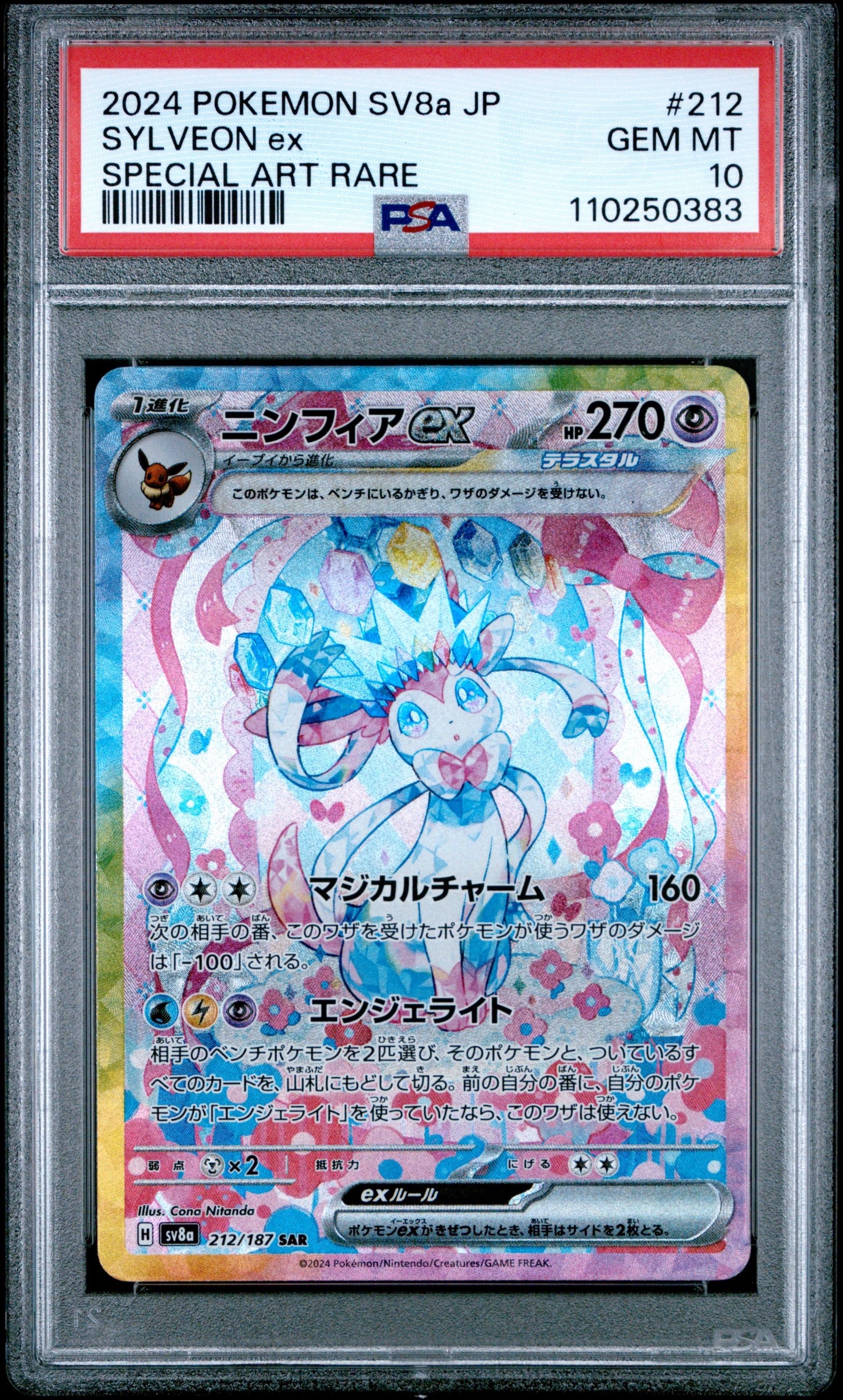 ニンフィアex SAR [SV8a 212/187](ハイクラスパック「テラスタルフェスex」)