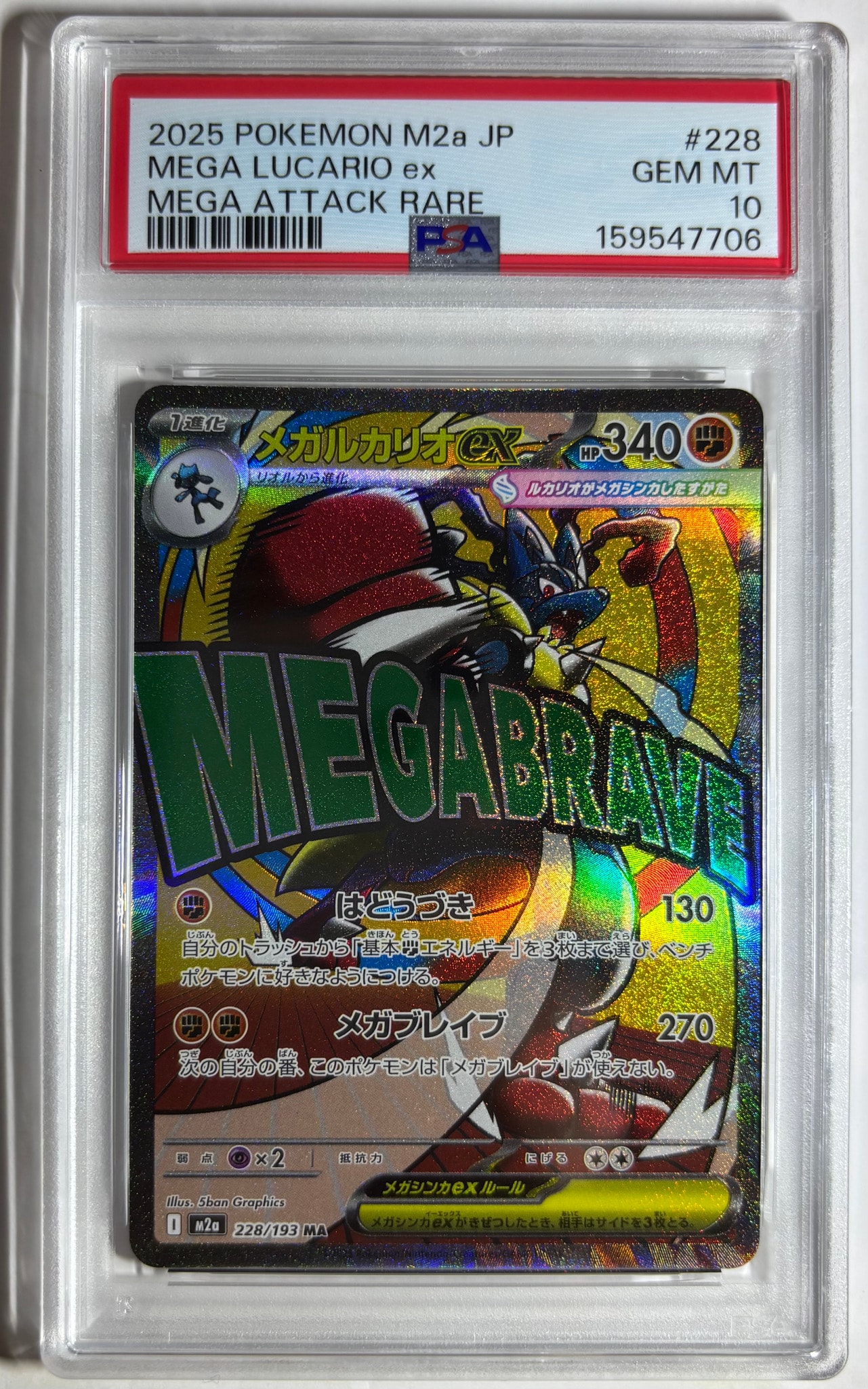 PSA10】メガルカリオex MA [M2a 228/193](ハイクラスパック「MEGA