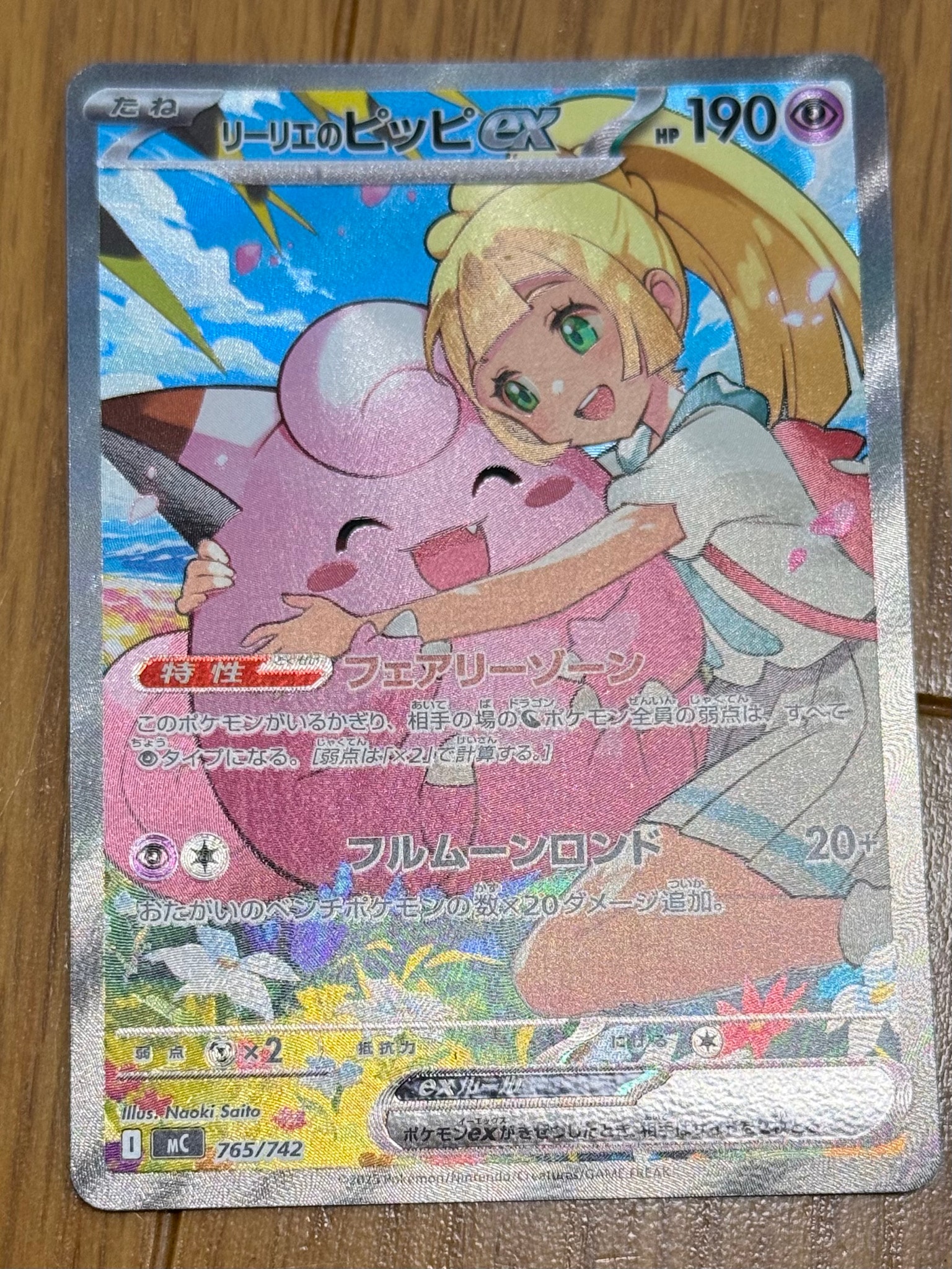 リーリエのピッピex SAR仕様 [MC 765/742](スタートデッキ100「バトルコレクション」)