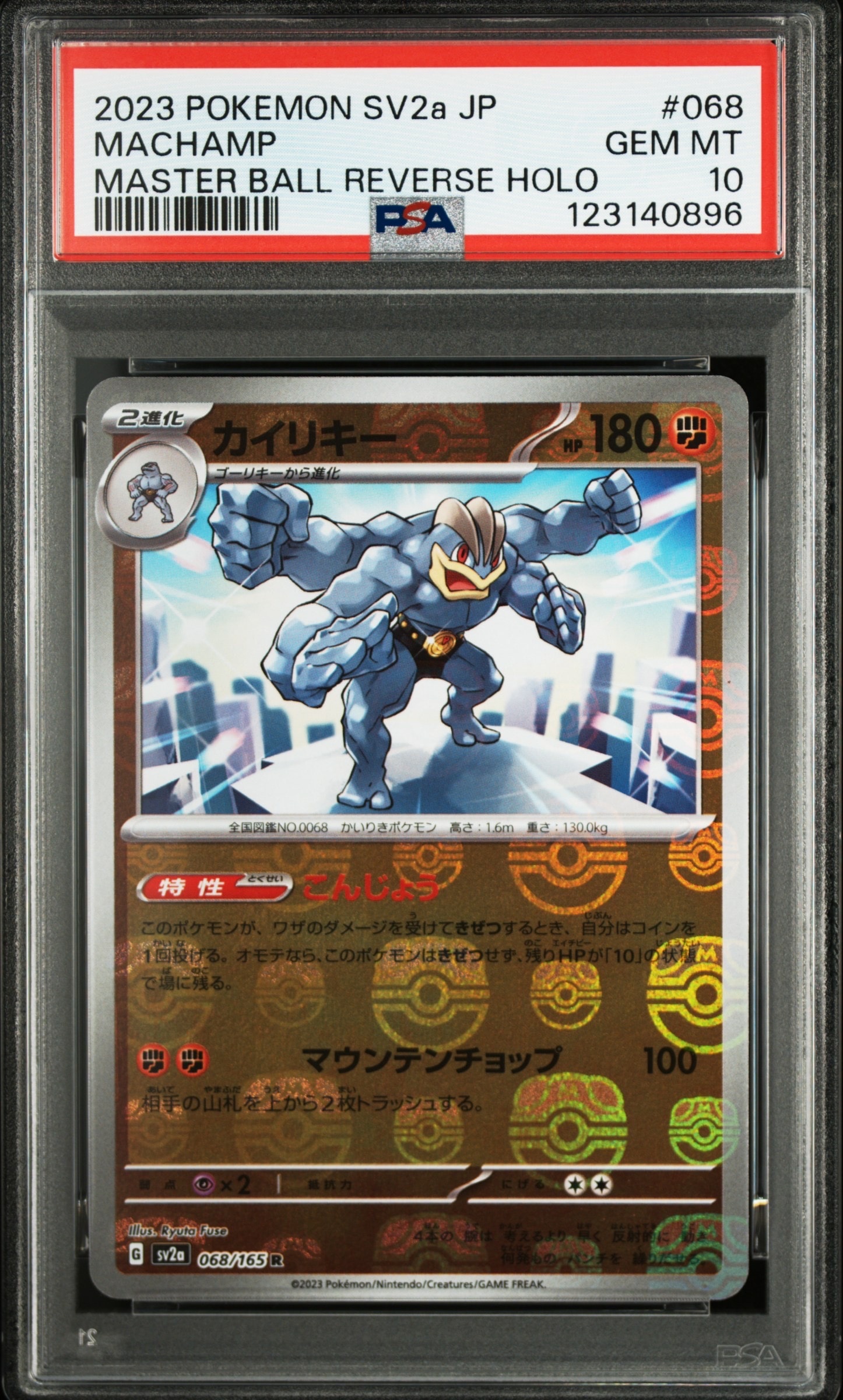 カイリキー R: マスターボールミラー[SV2a 068/165](強化拡張パック「ポケモンカード151」)