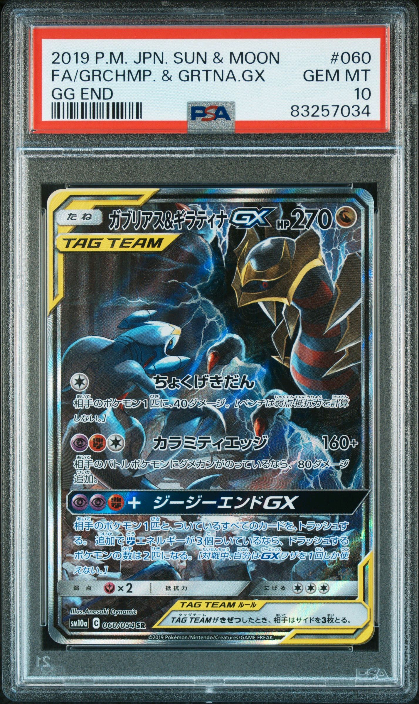 ガブリアス&ギラティナGX SR: SA[SM10a 060/054](強化拡張パック「ジージーエンド」)