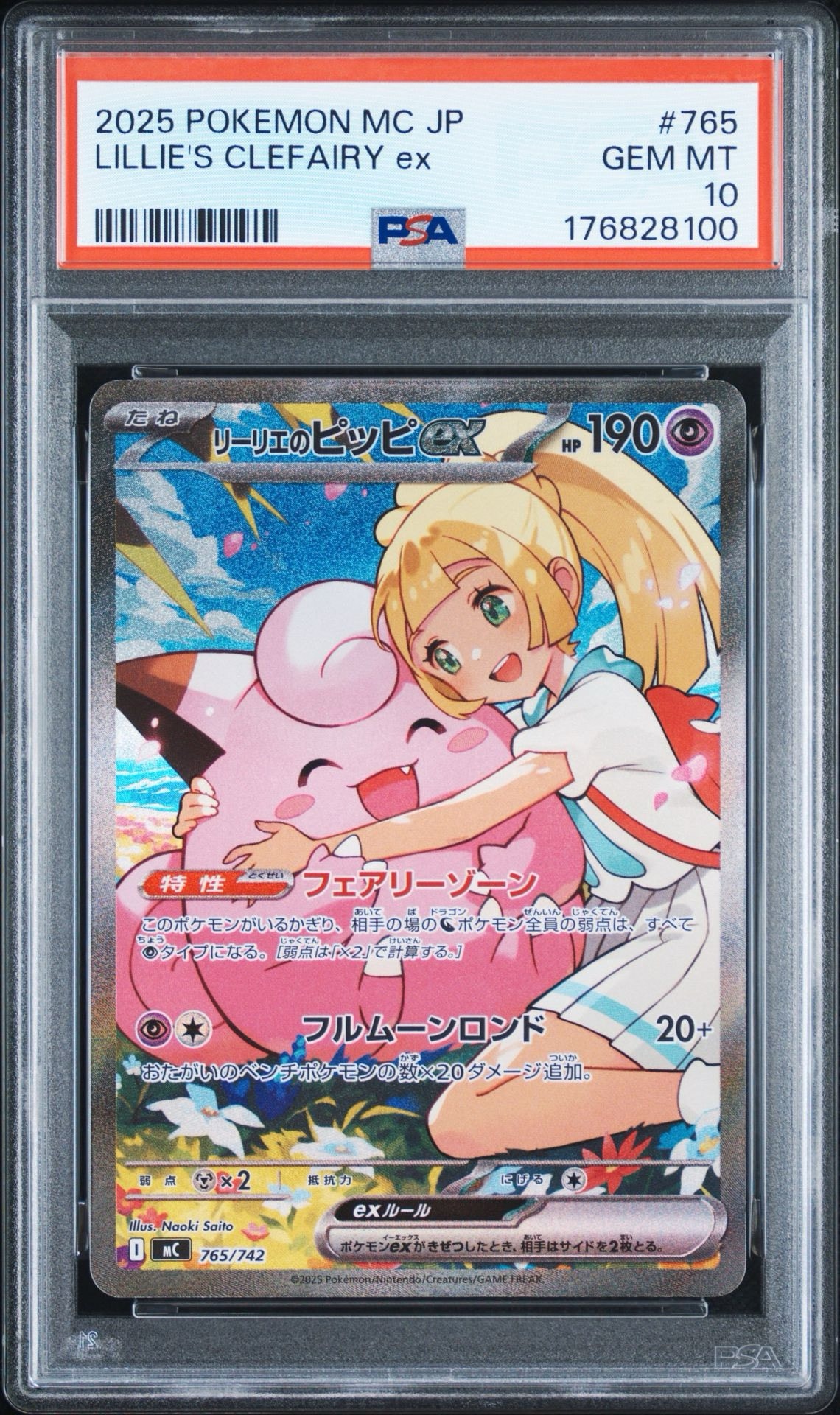 リーリエのピッピex SAR仕様 [MC 765/742](スタートデッキ100「バトルコレクション」)