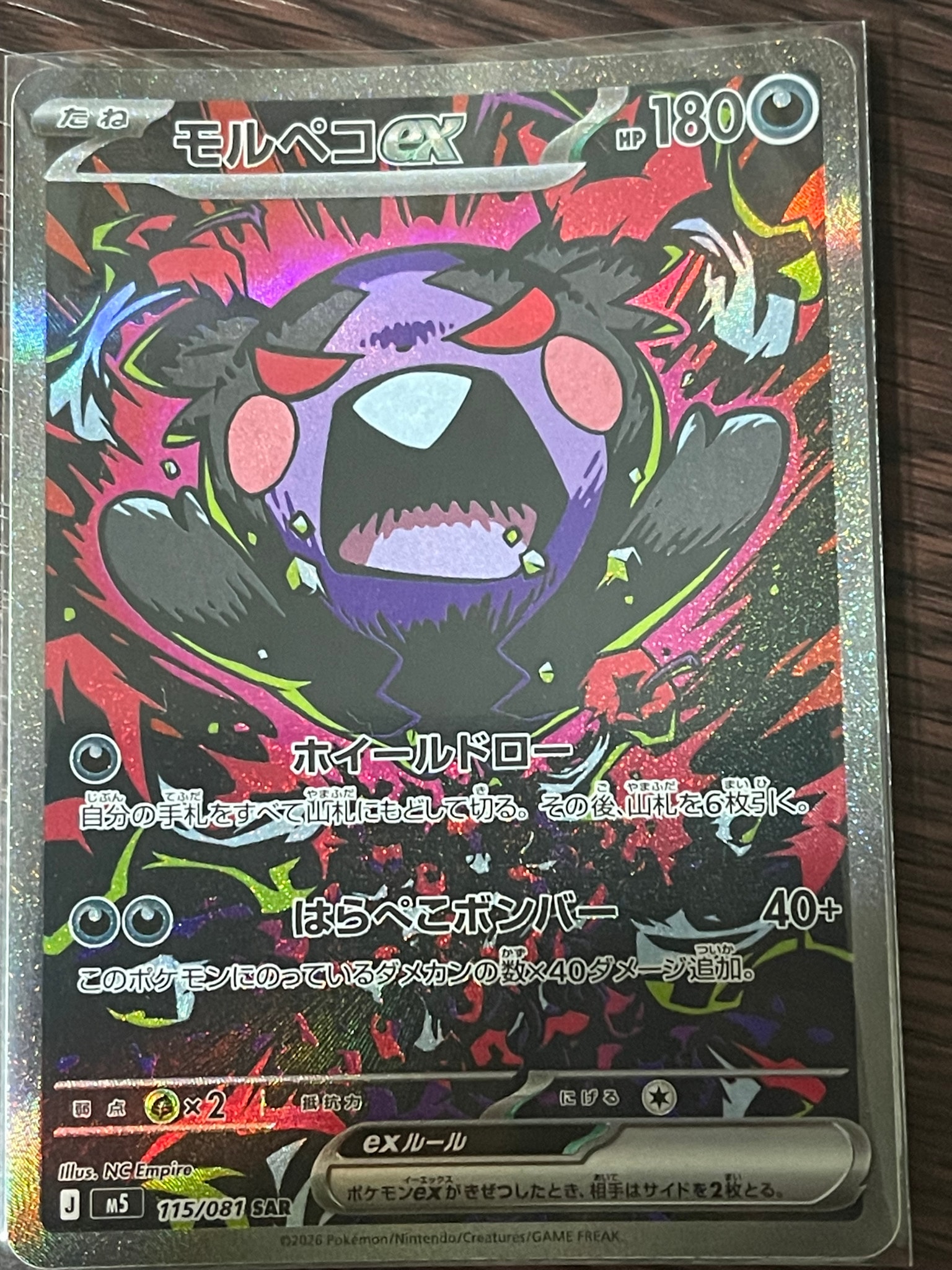 モルペコex SAR [M5 115/081](拡張パック「アビスアイ」)通販・買取