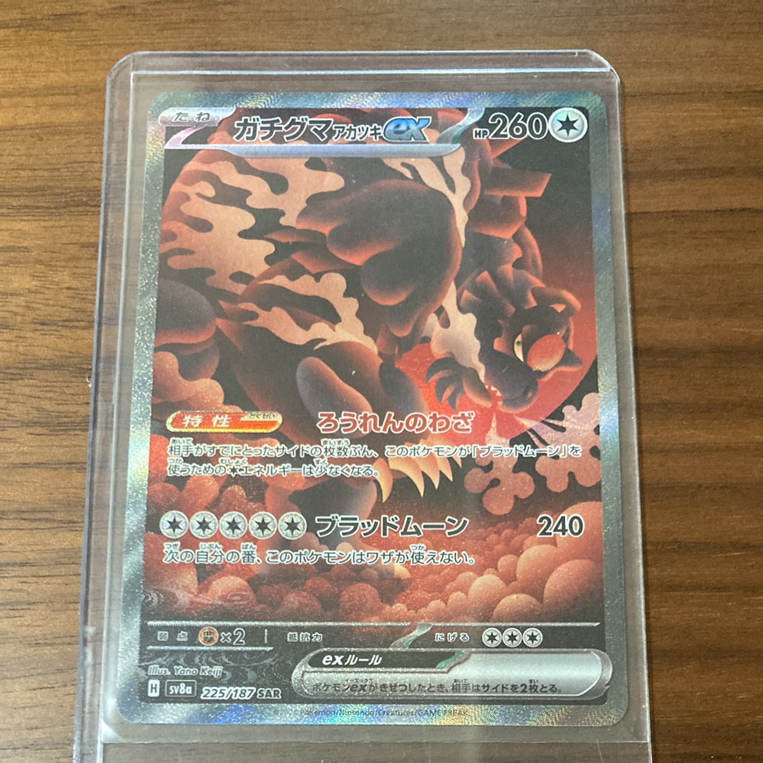 ガチグマ アカツキex SAR [SV8a 225/187](ハイクラスパック「テラスタルフェスex」)