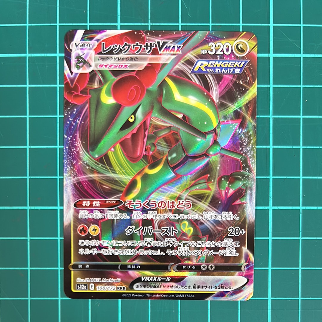 レックウザVMAX RRR [s12a 108/172](ハイクラスパック「VSTARユニバース」)