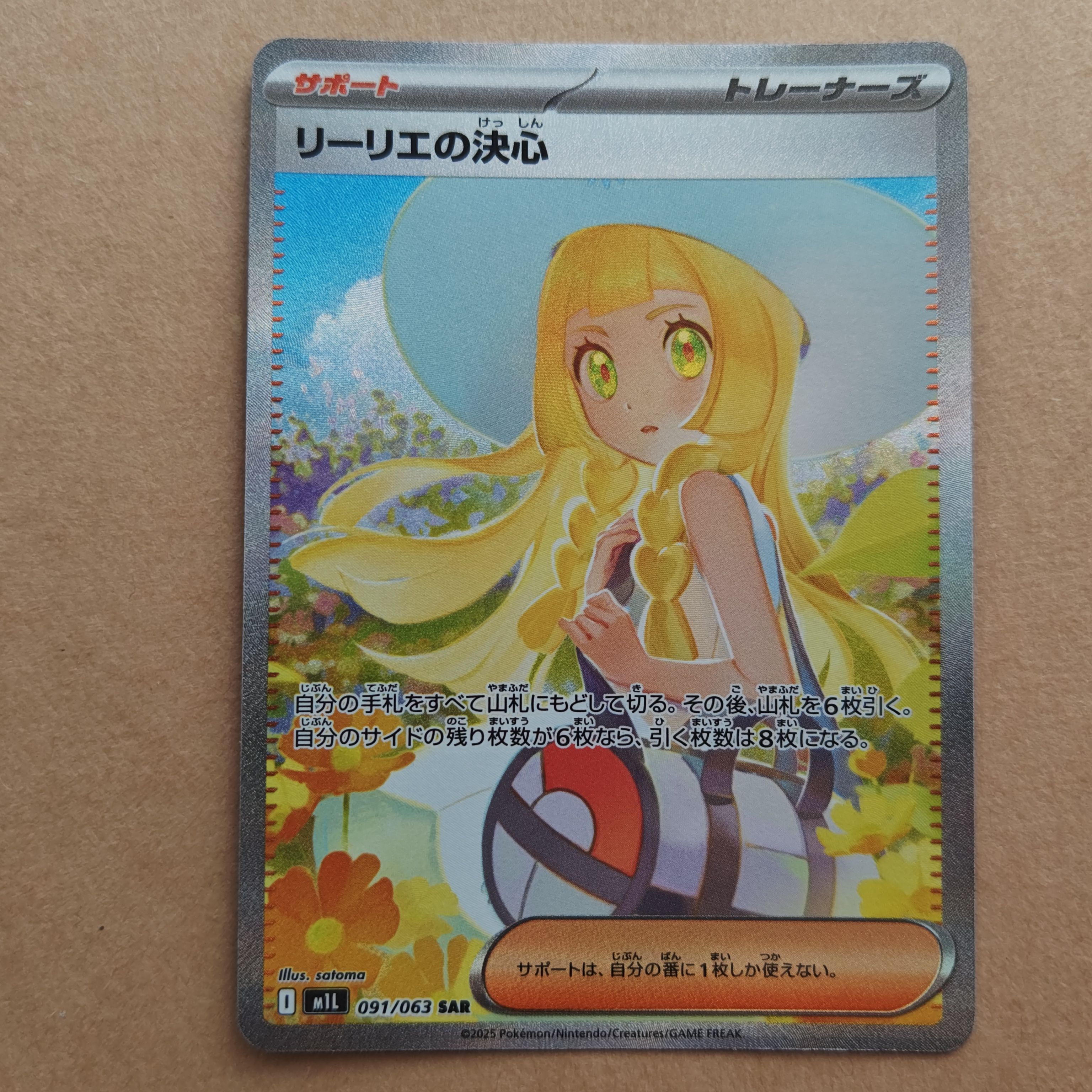 リーリエの決心 SAR [M1L 091/063](拡張パック「メガブレイブ」)