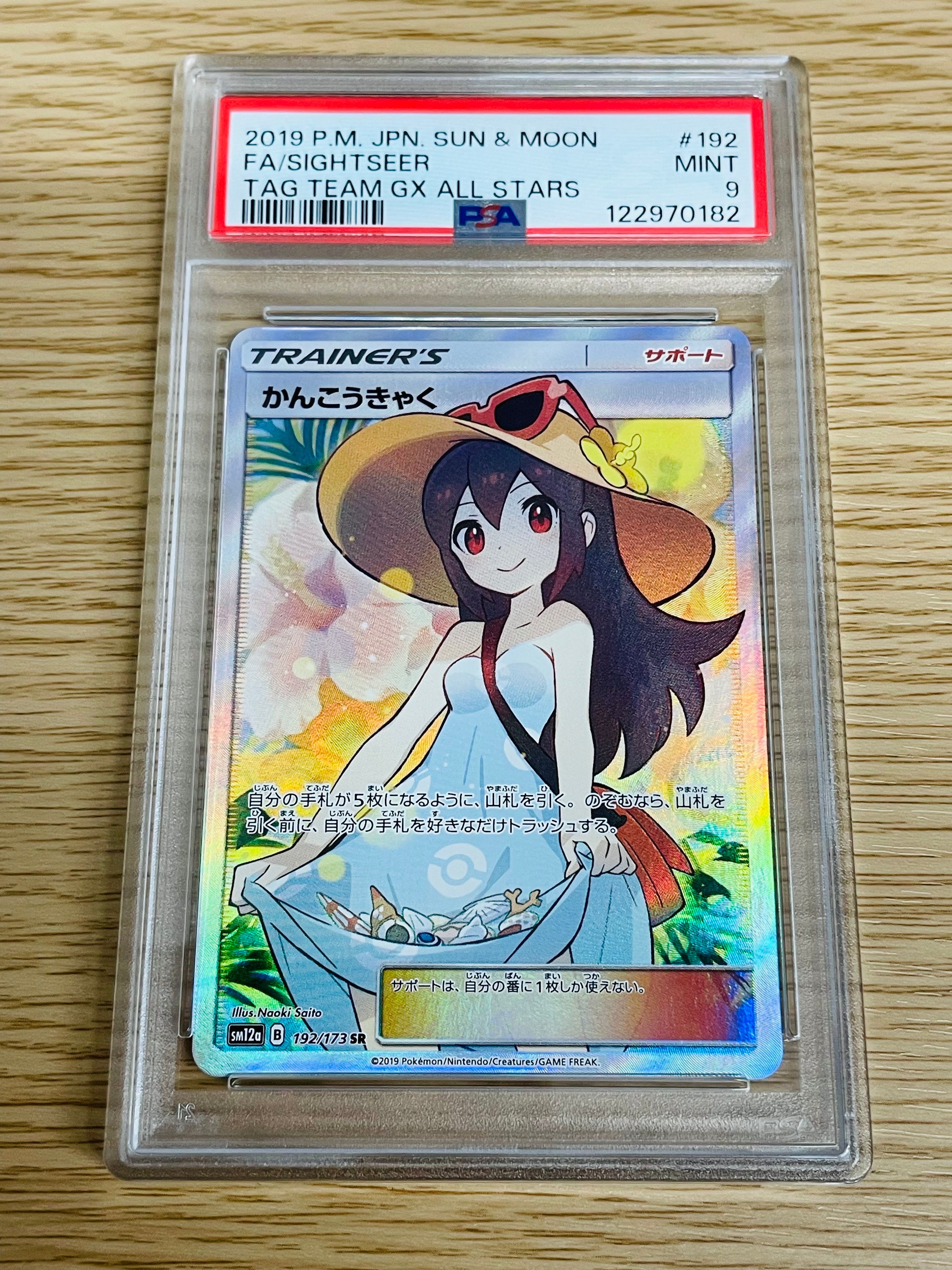 かんこうきゃく SR[SM12a 192/173](ハイクラスパック「TAG TEAM GX タッグオールスターズ」)