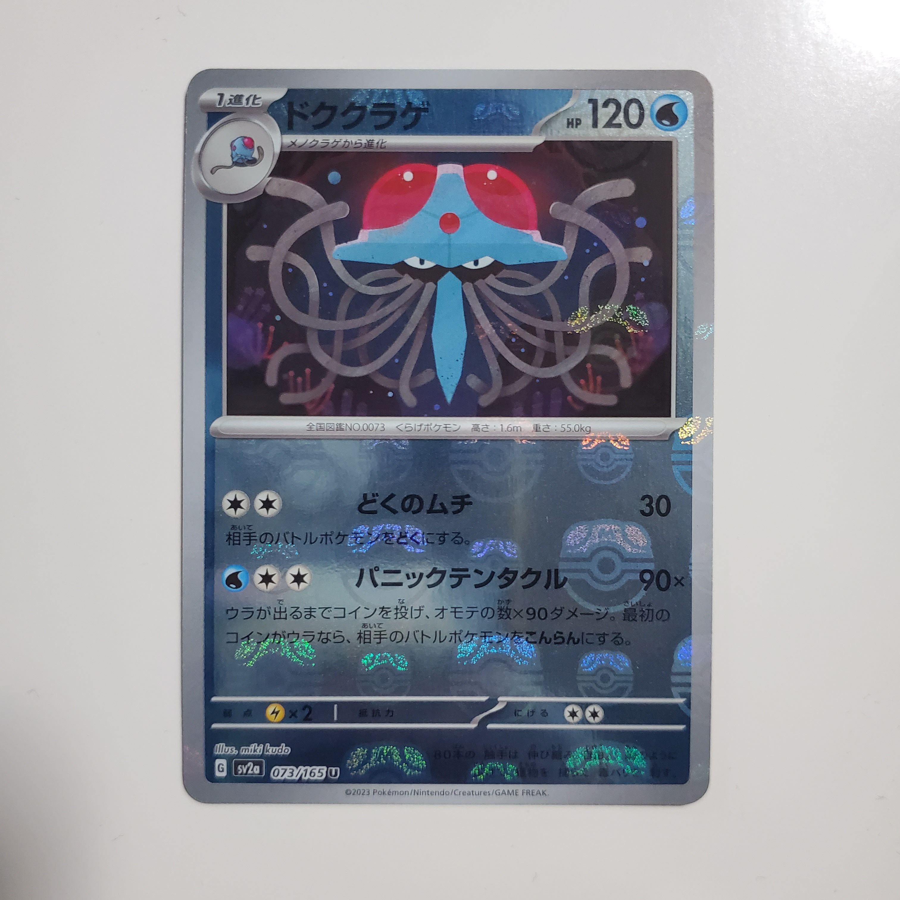 ドククラゲ U: マスターボールミラー[SV2a 073/165](強化拡張パック「ポケモンカード151」)