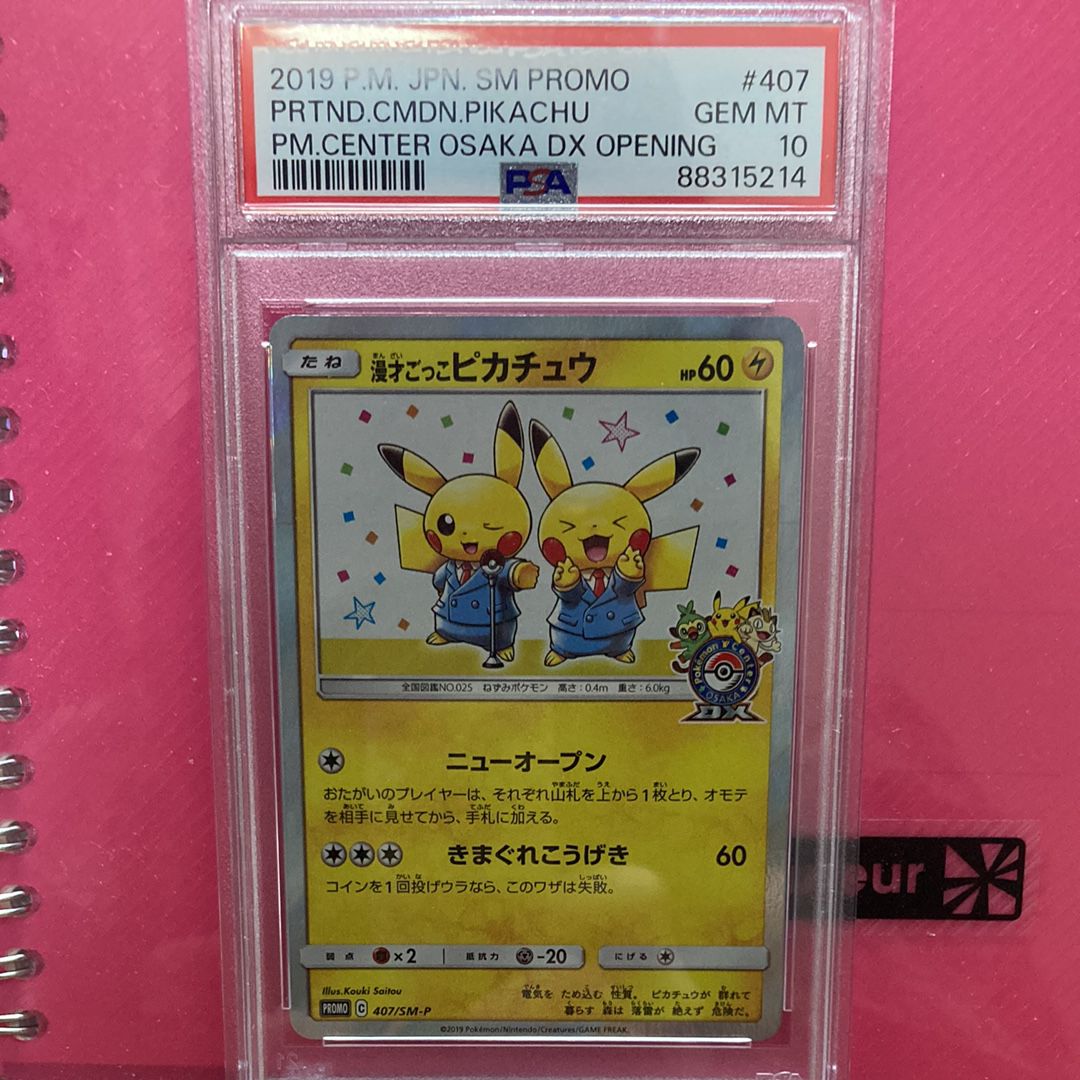 漫才ごっこピカチュウ: プロモ[SM-P 407](プロモーションカード「S-P」)