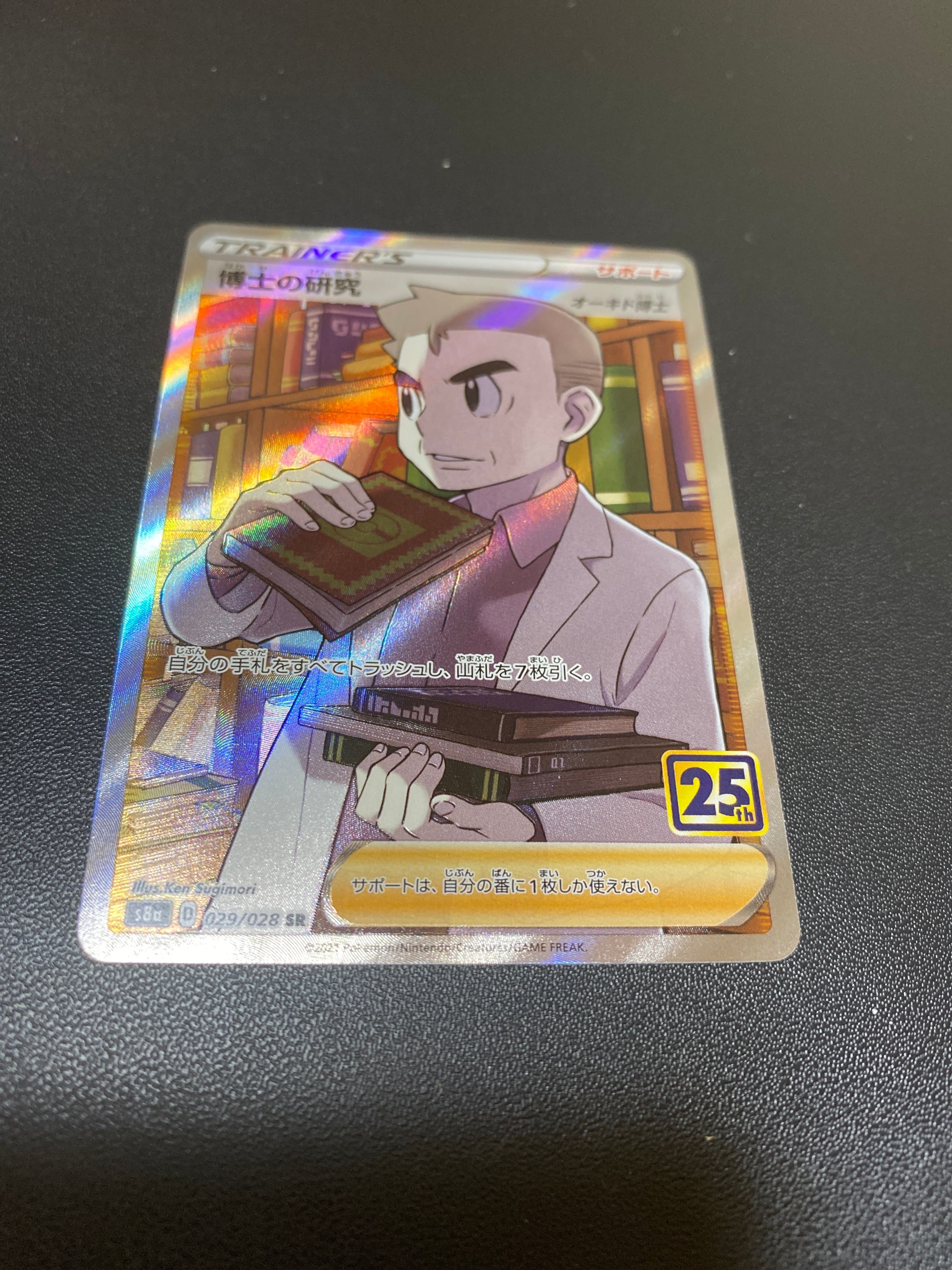 博士の研究(オーキド博士) SR[s8a 029/028](拡張パック「25th アニバーサリー コレクション」)