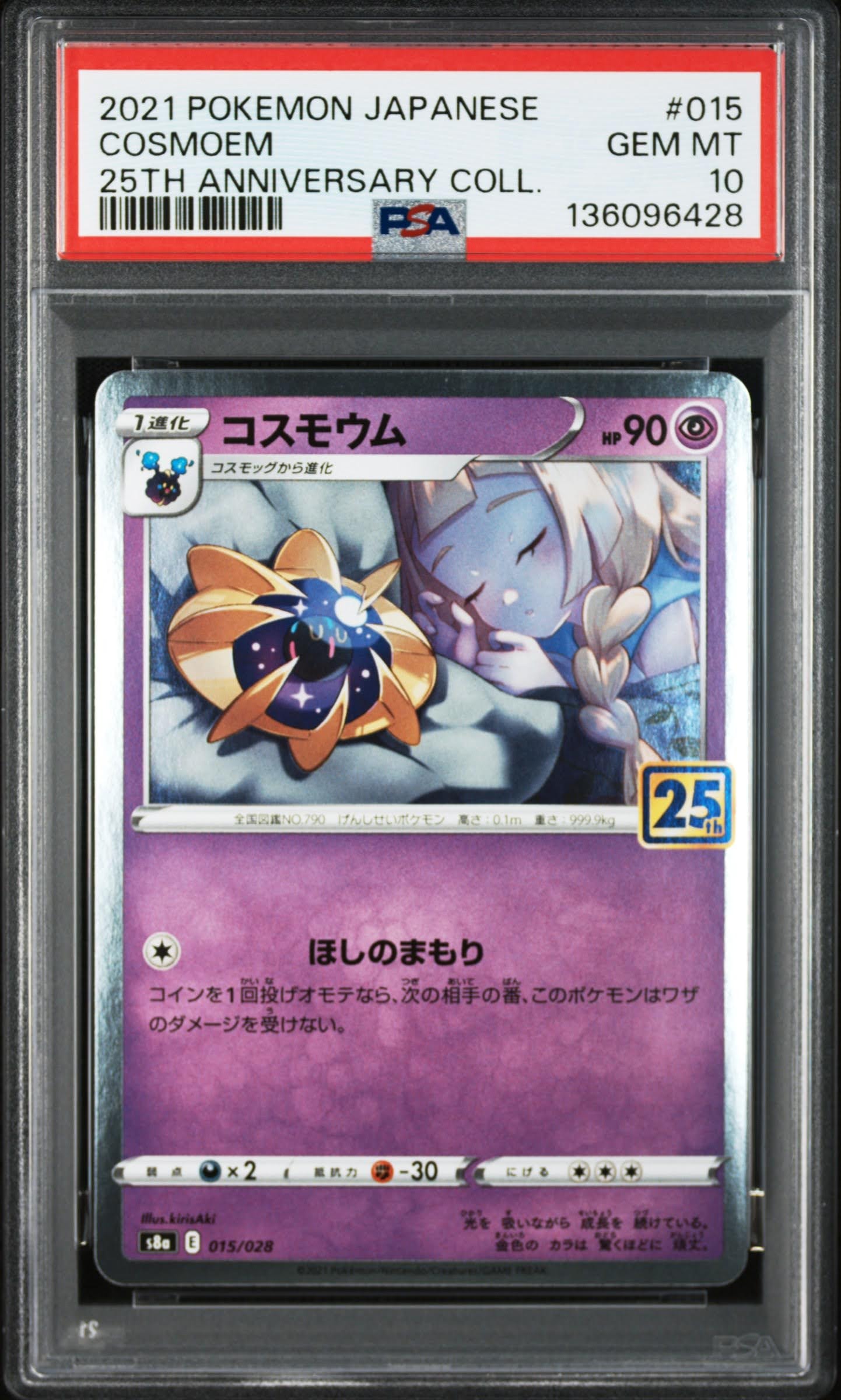 コスモウム (リーリエ)  [S8a 015/028](拡張パック「25th ANNIVERSARY COLLECTION」)