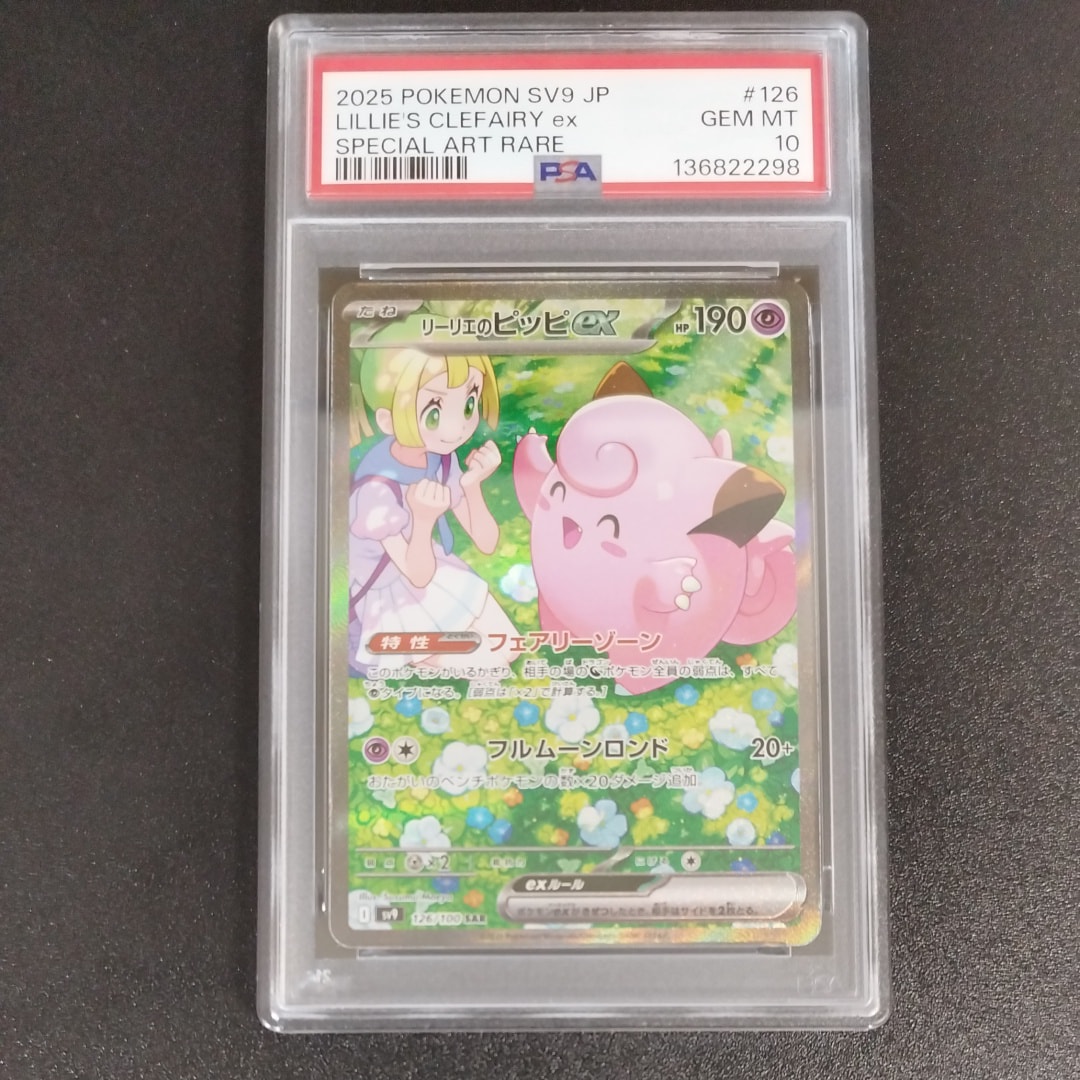 リーリエのピッピex SAR [SV9 126/100](拡張パック「バトルパートナーズ」)