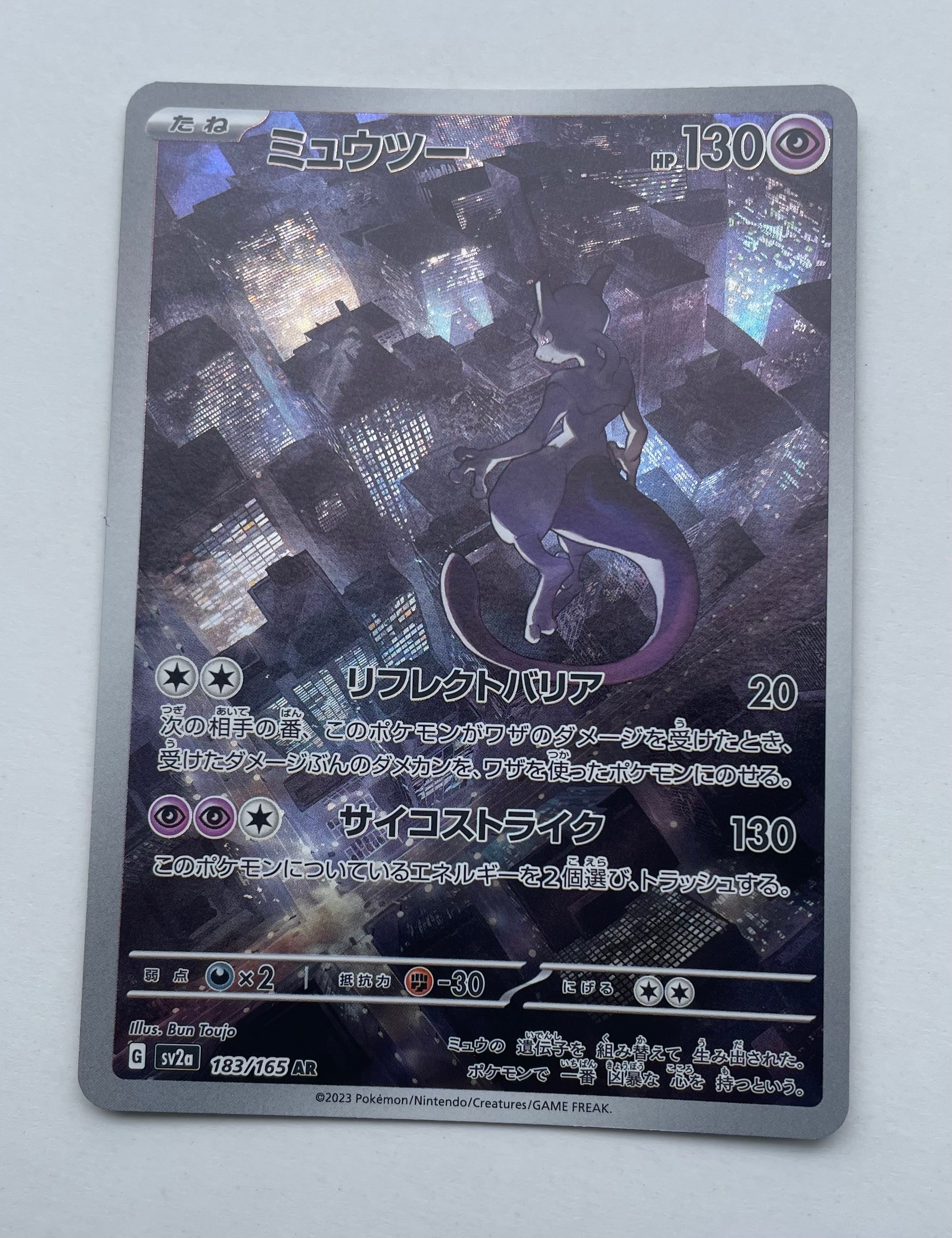ミュウツー AR[SV2a 183/165](強化拡張パック「ポケモンカード151」)