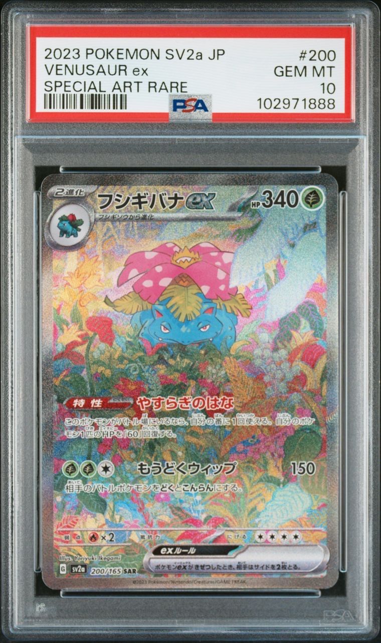 フシギバナex SAR[SV2a 200/165](強化拡張パック「ポケモンカード151」)