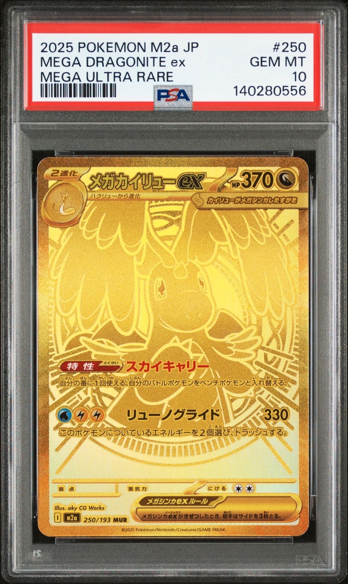 メガカイリューex MUR [M2a 250/193](ハイクラスパック「MEGAドリームex」)